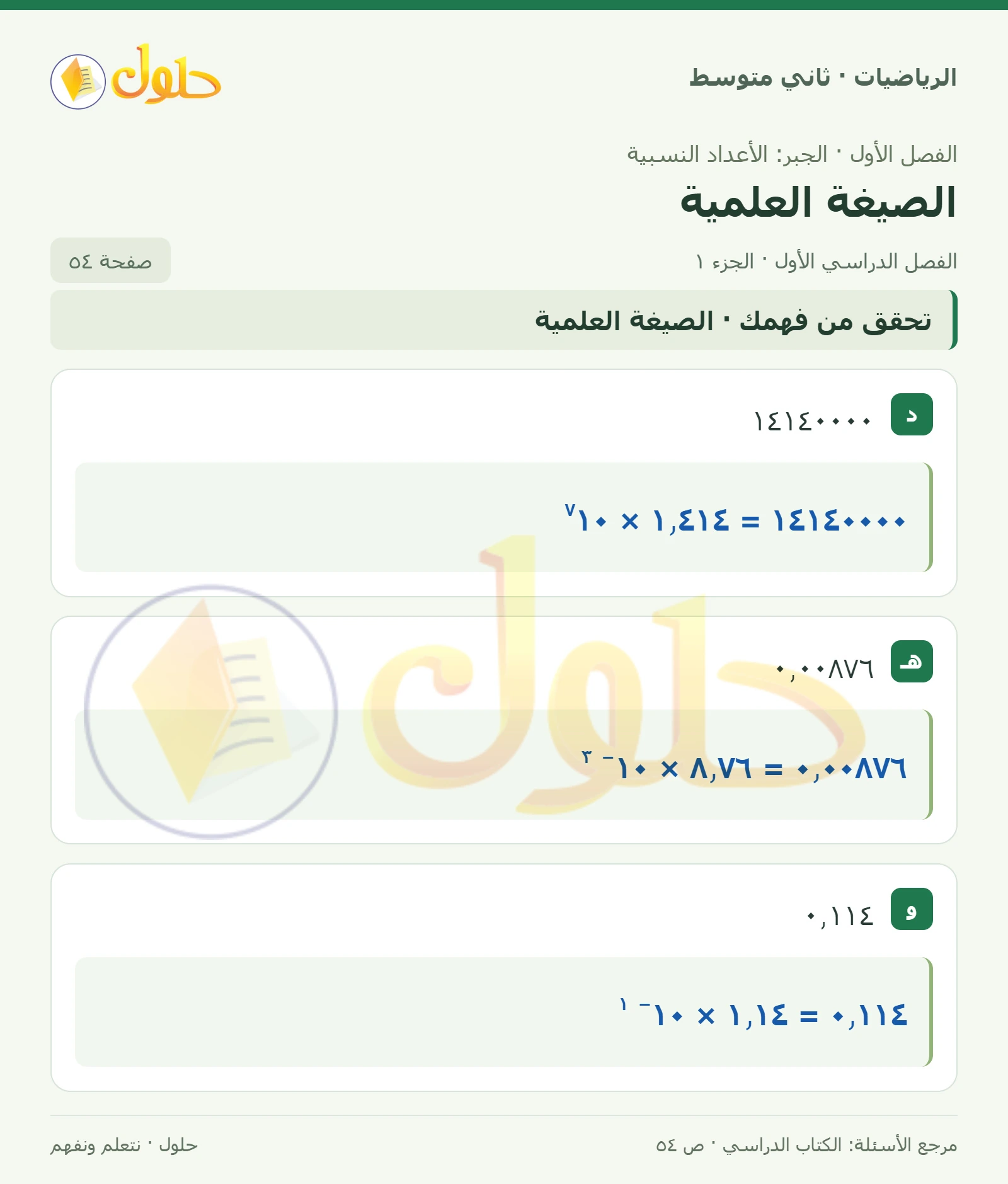 حل رياضيات ثاني متوسط الفصل الأول صفحة ٥٤ الجزء ١