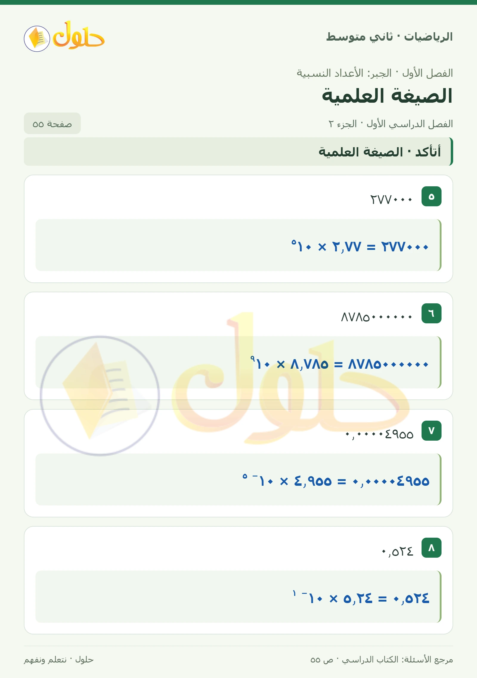 حل رياضيات ثاني متوسط الفصل الأول صفحة ٥٥ الجزء ٢