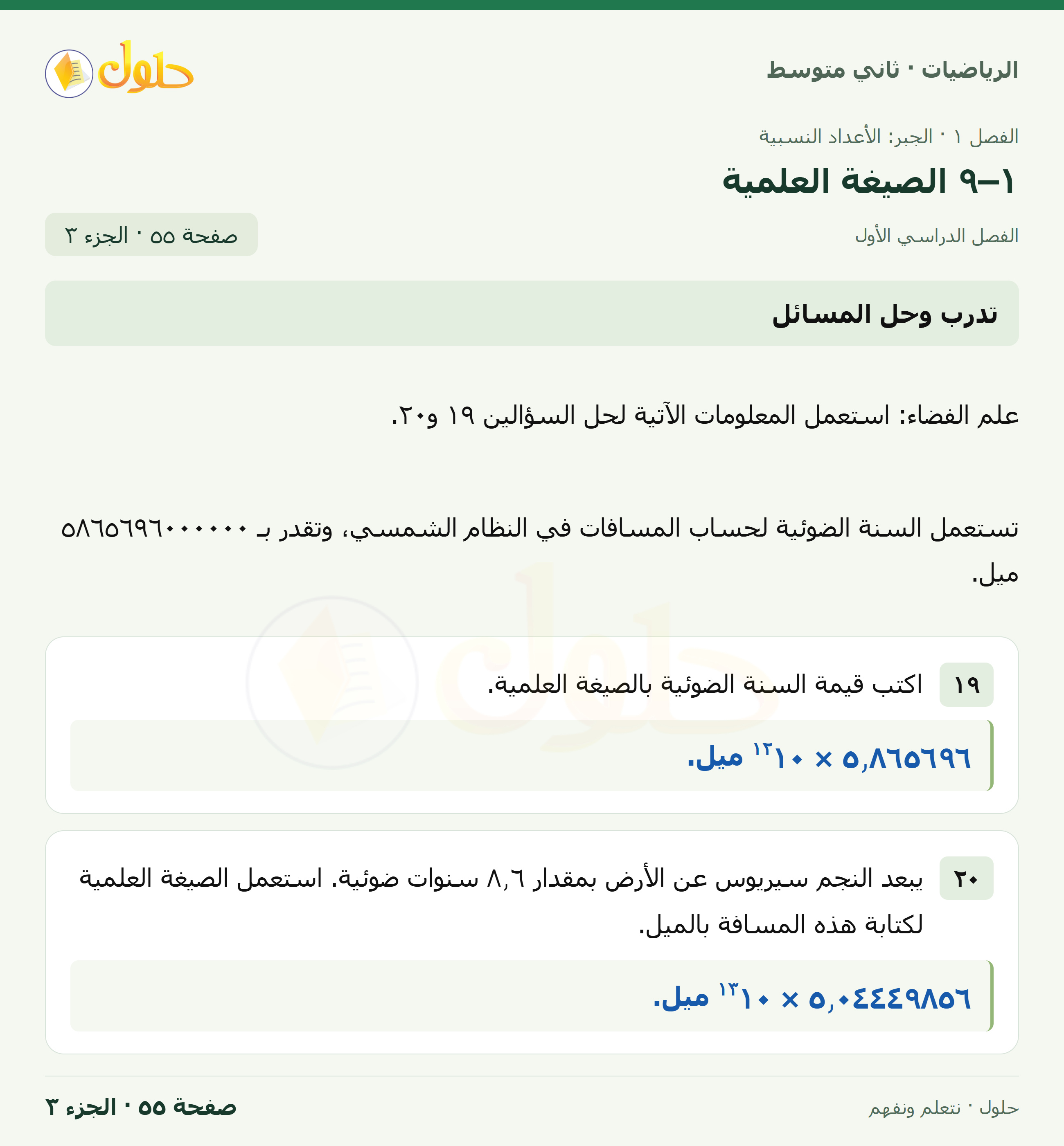 رياضيات ثاني متوسط الفصل الأول صفحة ٥٥ الجزء ٣