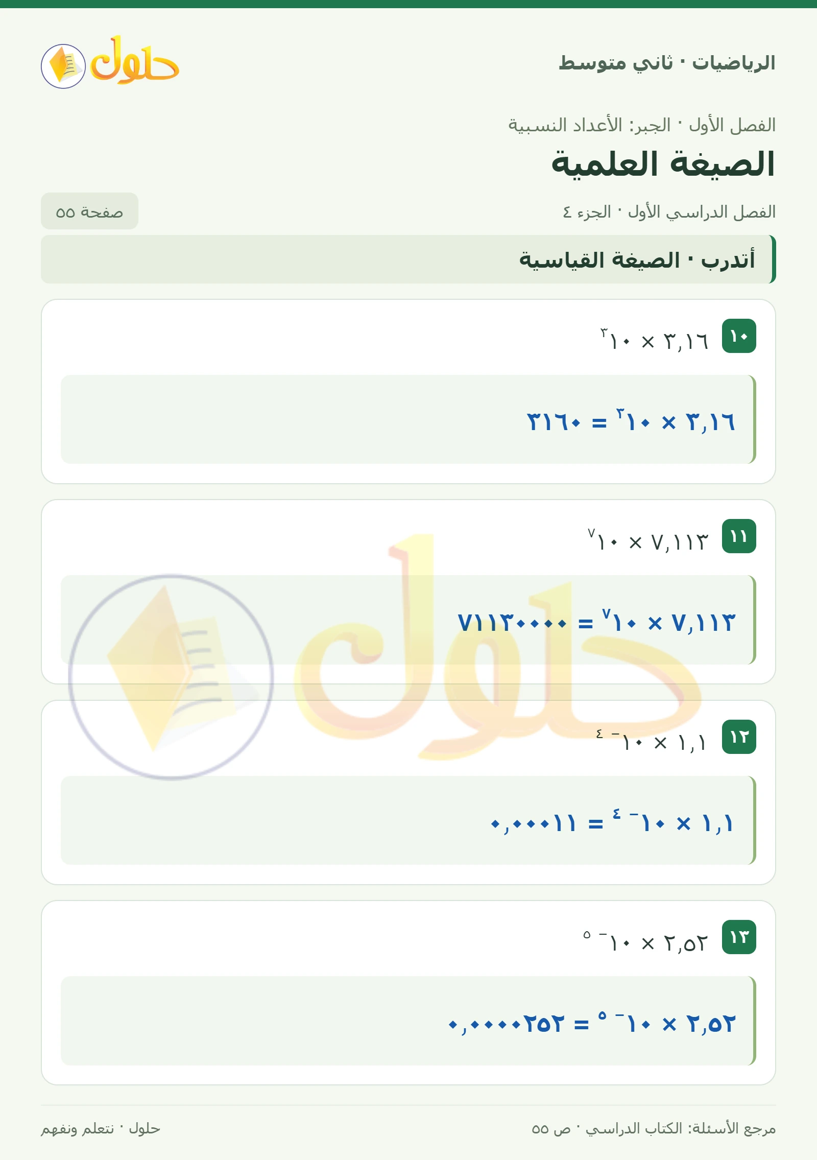 حل رياضيات ثاني متوسط الفصل الأول صفحة ٥٥ الجزء ٤