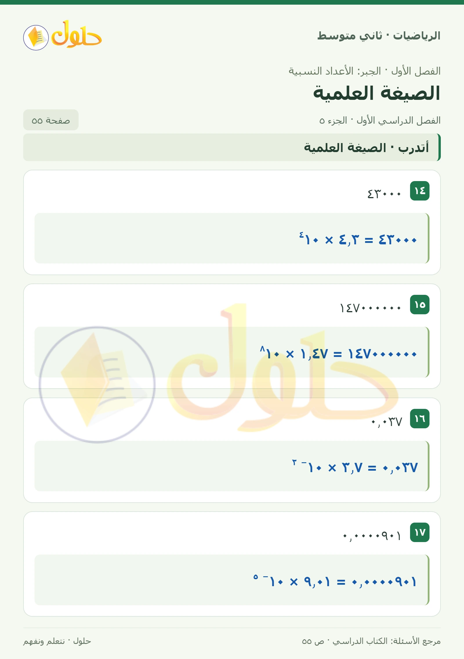 حل رياضيات ثاني متوسط الفصل الأول صفحة ٥٥ الجزء ٥