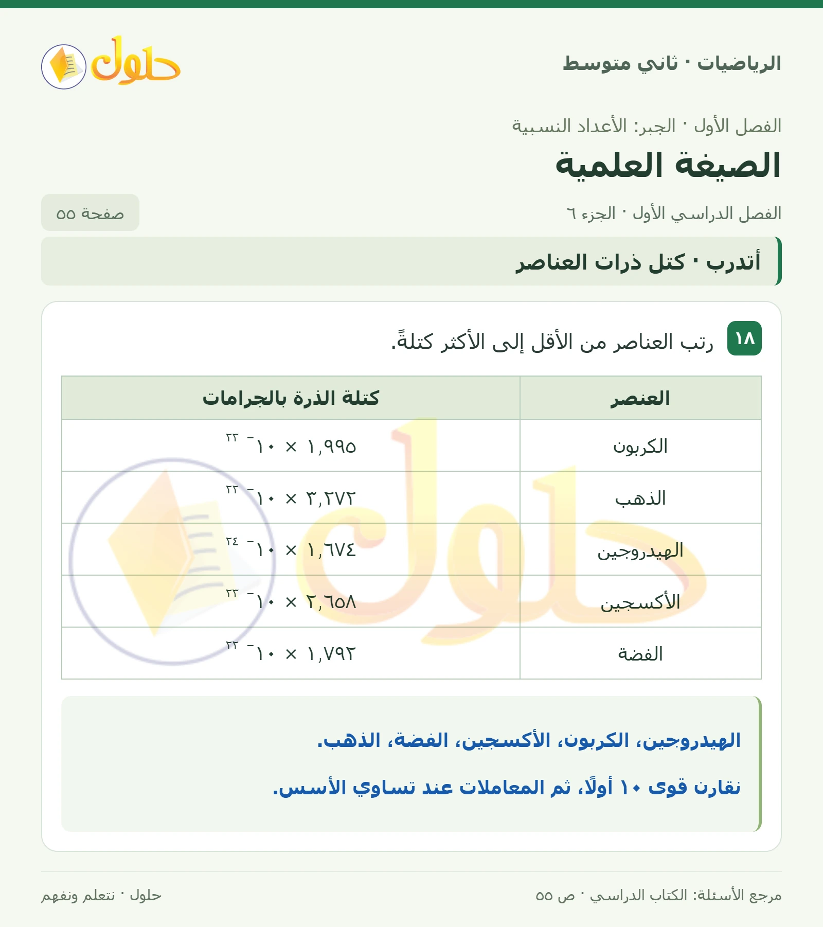 حل رياضيات ثاني متوسط الفصل الأول صفحة ٥٥ الجزء ٦
