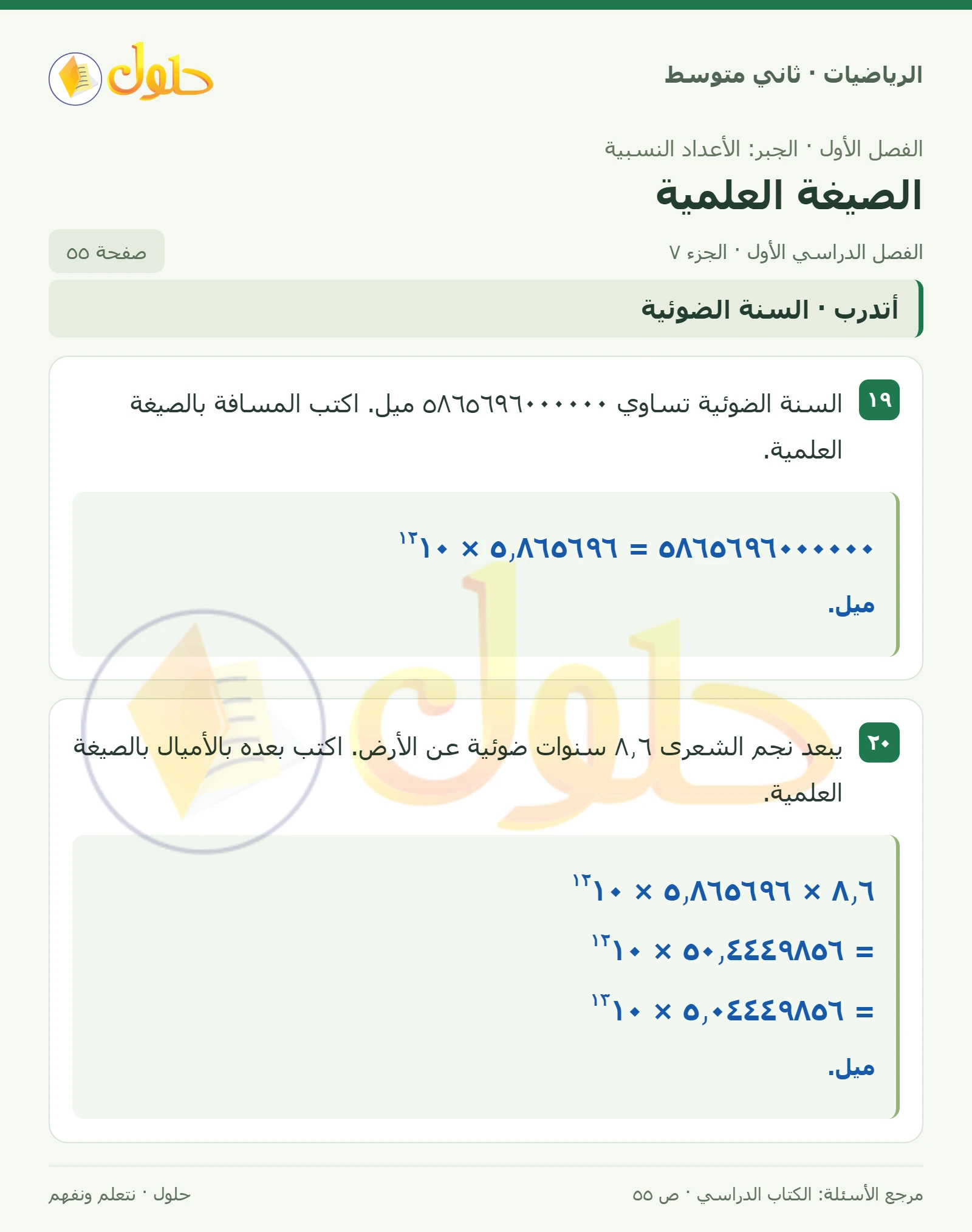 حل رياضيات ثاني متوسط الفصل الأول صفحة ٥٥ الجزء ٧