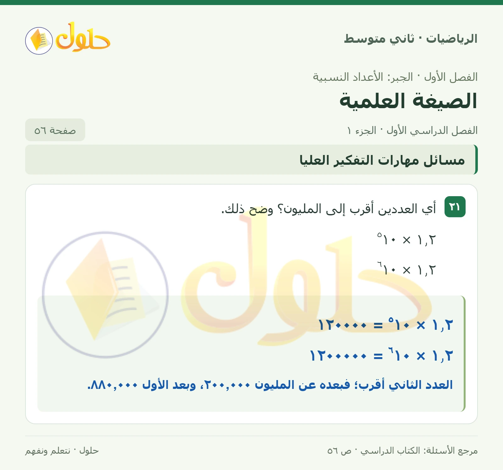 حل رياضيات ثاني متوسط الفصل الأول صفحة ٥٦ الجزء ١