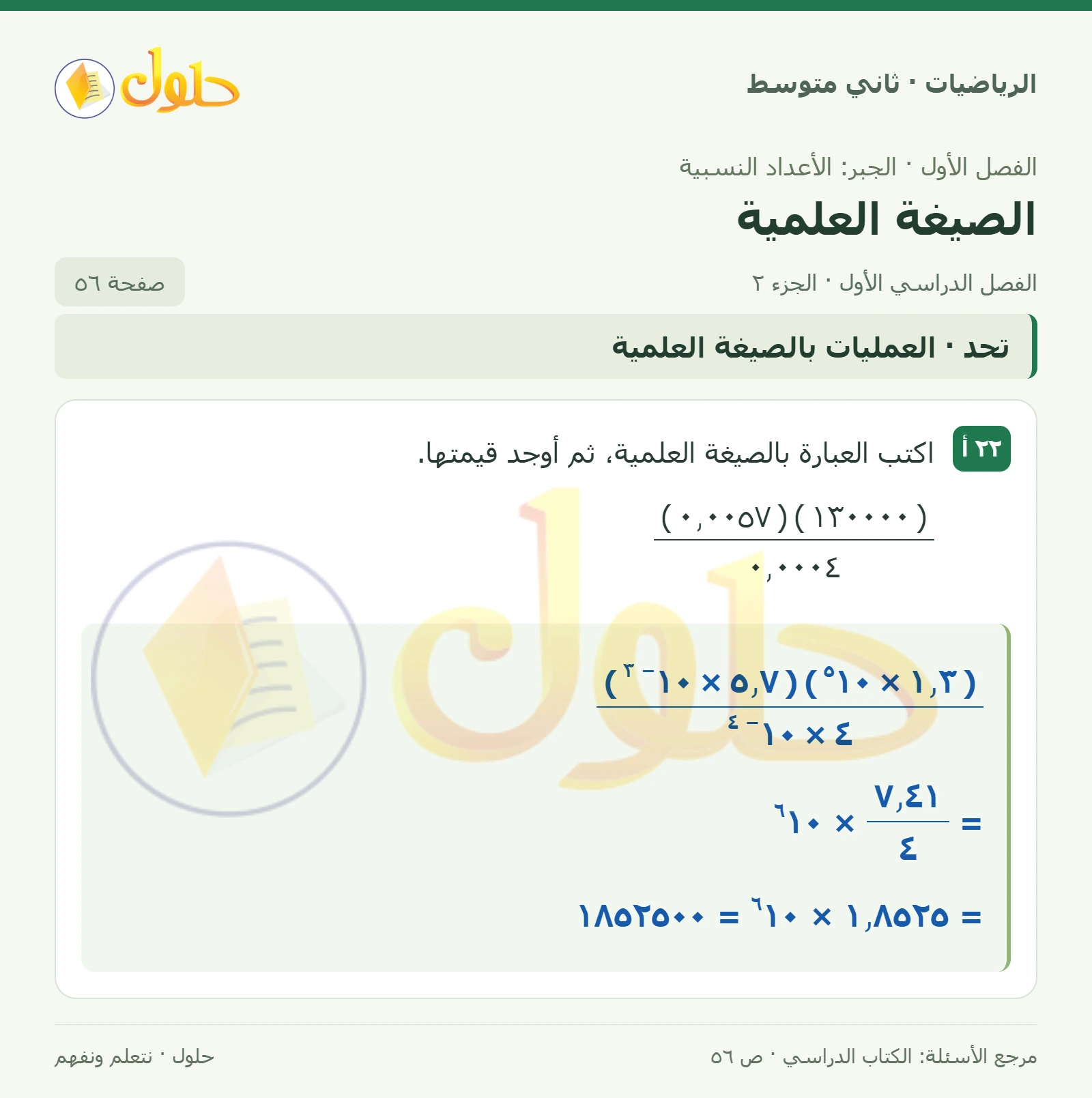حل رياضيات ثاني متوسط الفصل الأول صفحة ٥٦ الجزء ٢