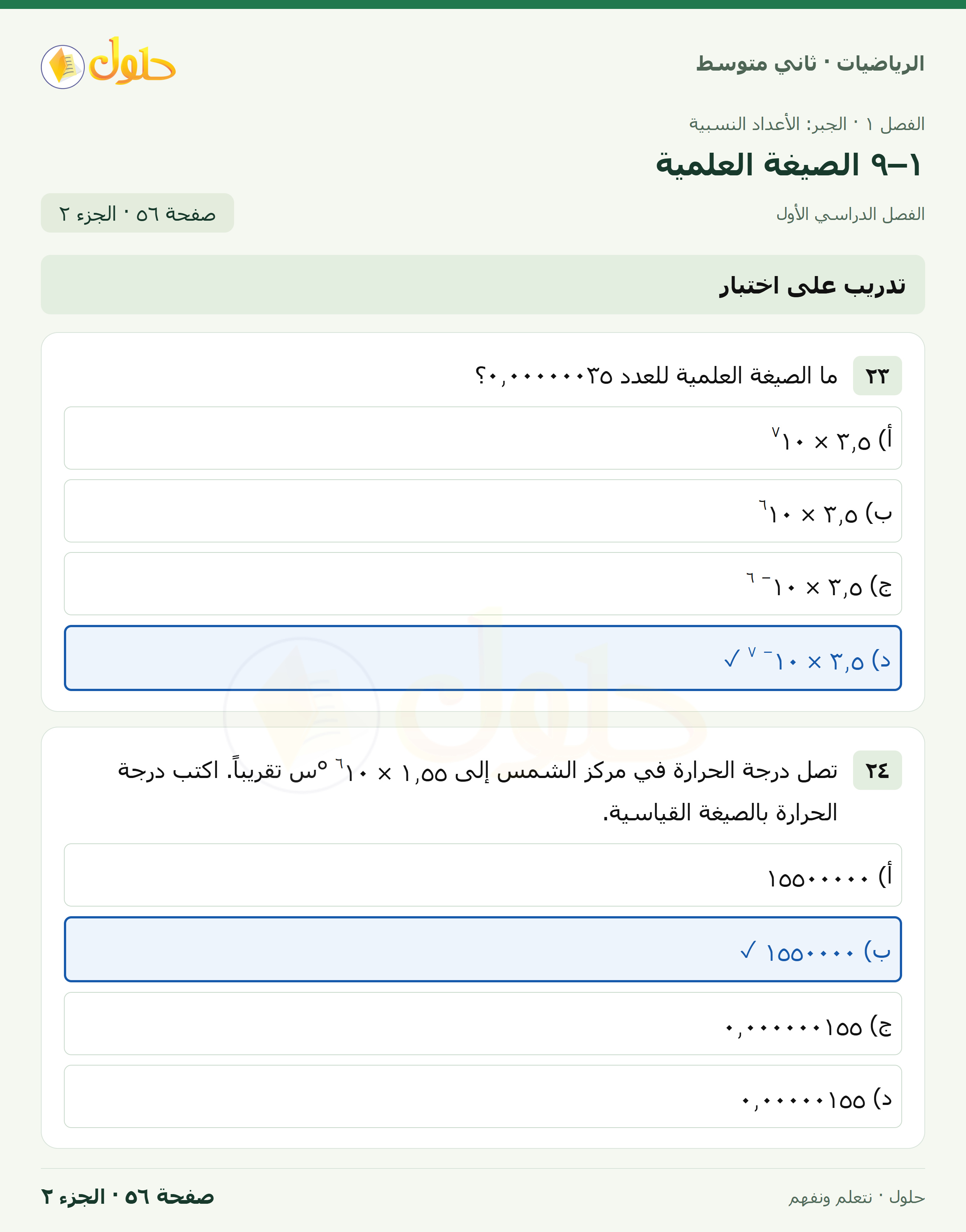 رياضيات ثاني متوسط الفصل الأول صفحة ٥٦ الجزء ٢