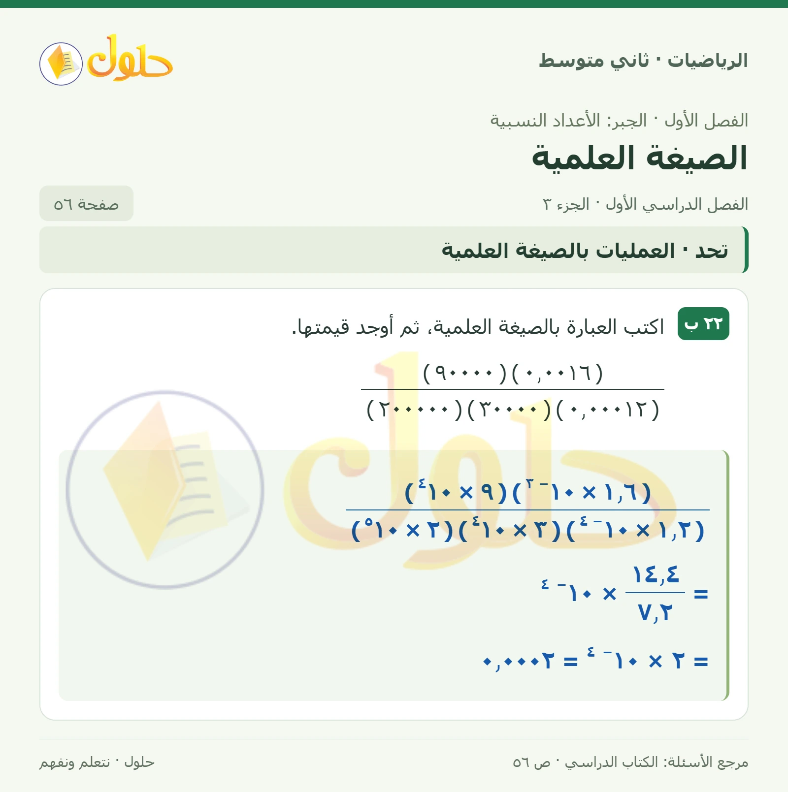 حل رياضيات ثاني متوسط الفصل الأول صفحة ٥٦ الجزء ٣