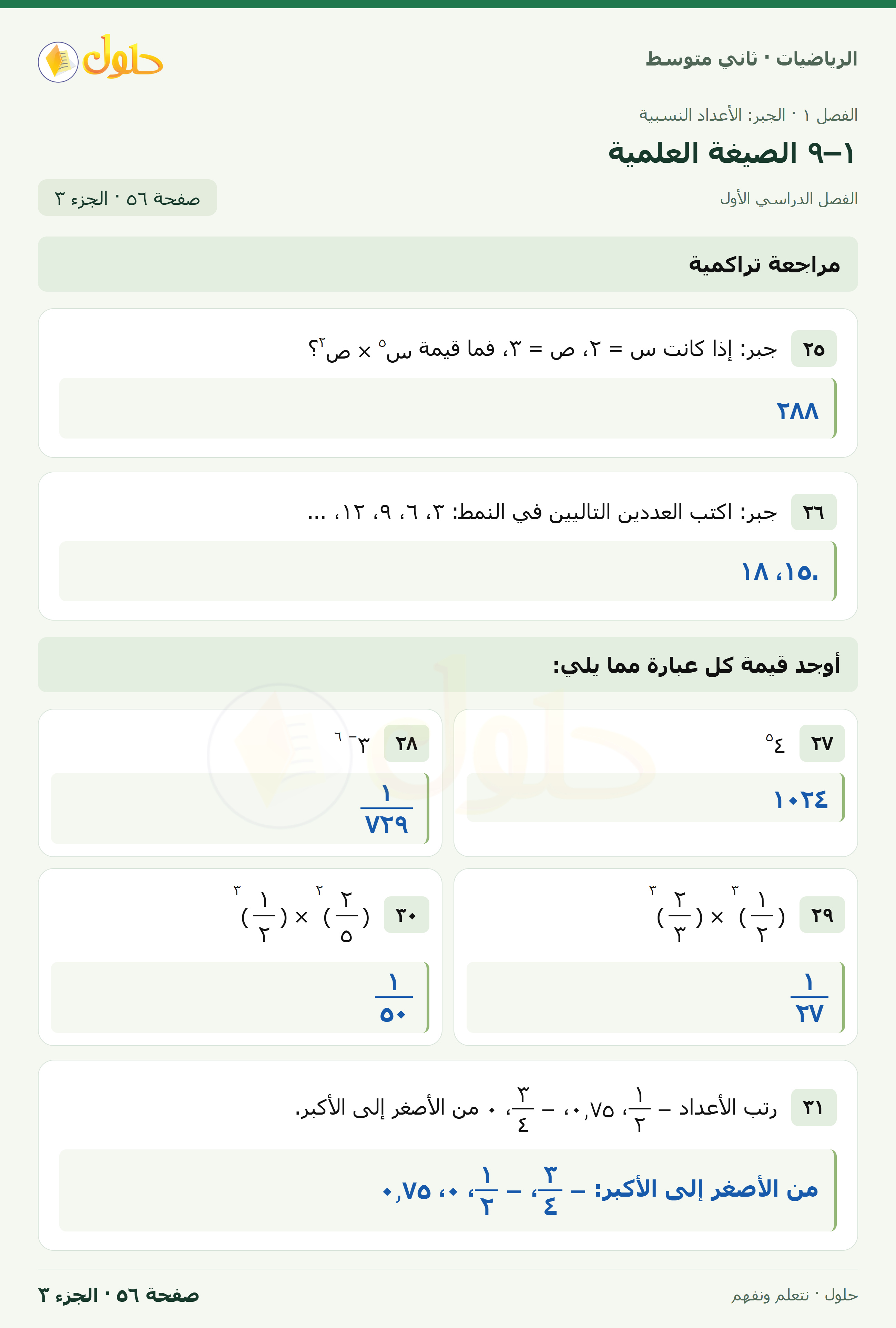رياضيات ثاني متوسط الفصل الأول صفحة ٥٦ الجزء ٣