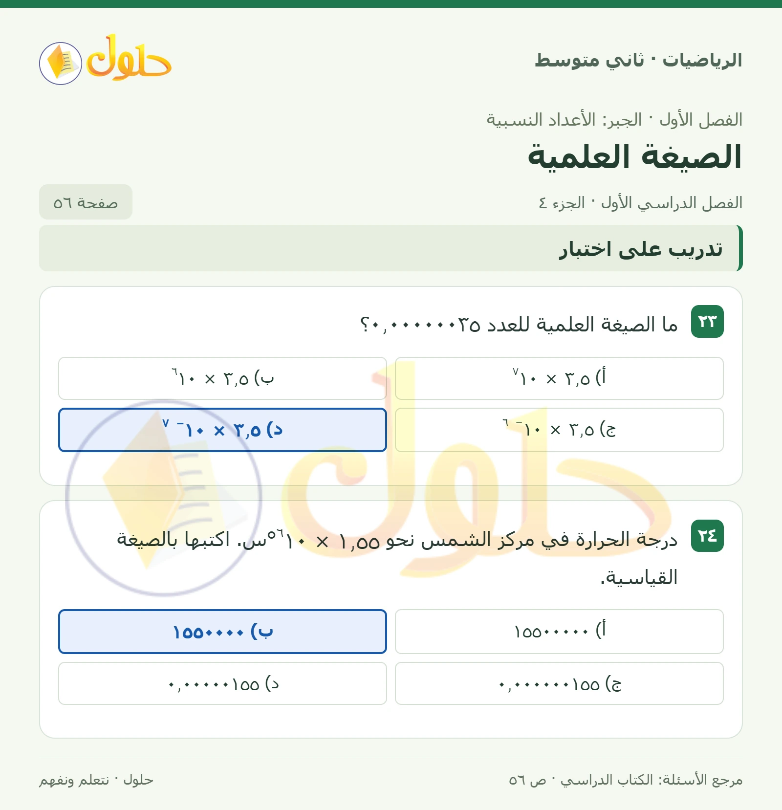 حل رياضيات ثاني متوسط الفصل الأول صفحة ٥٦ الجزء ٤