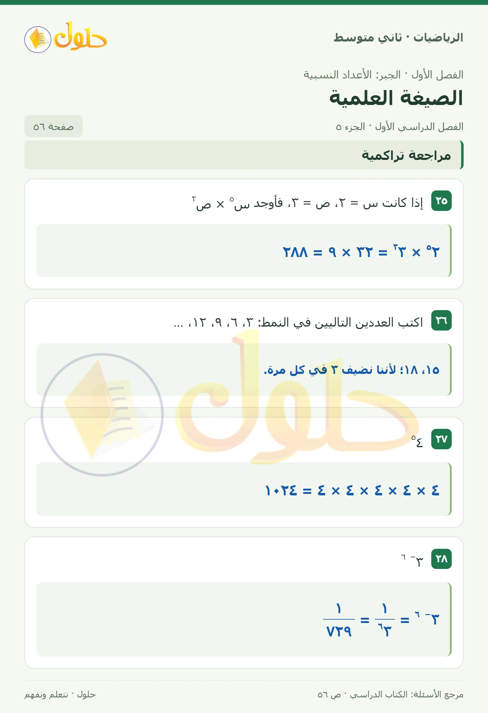 حل رياضيات ثاني متوسط الفصل الأول صفحة ٥٦ الجزء ٥
