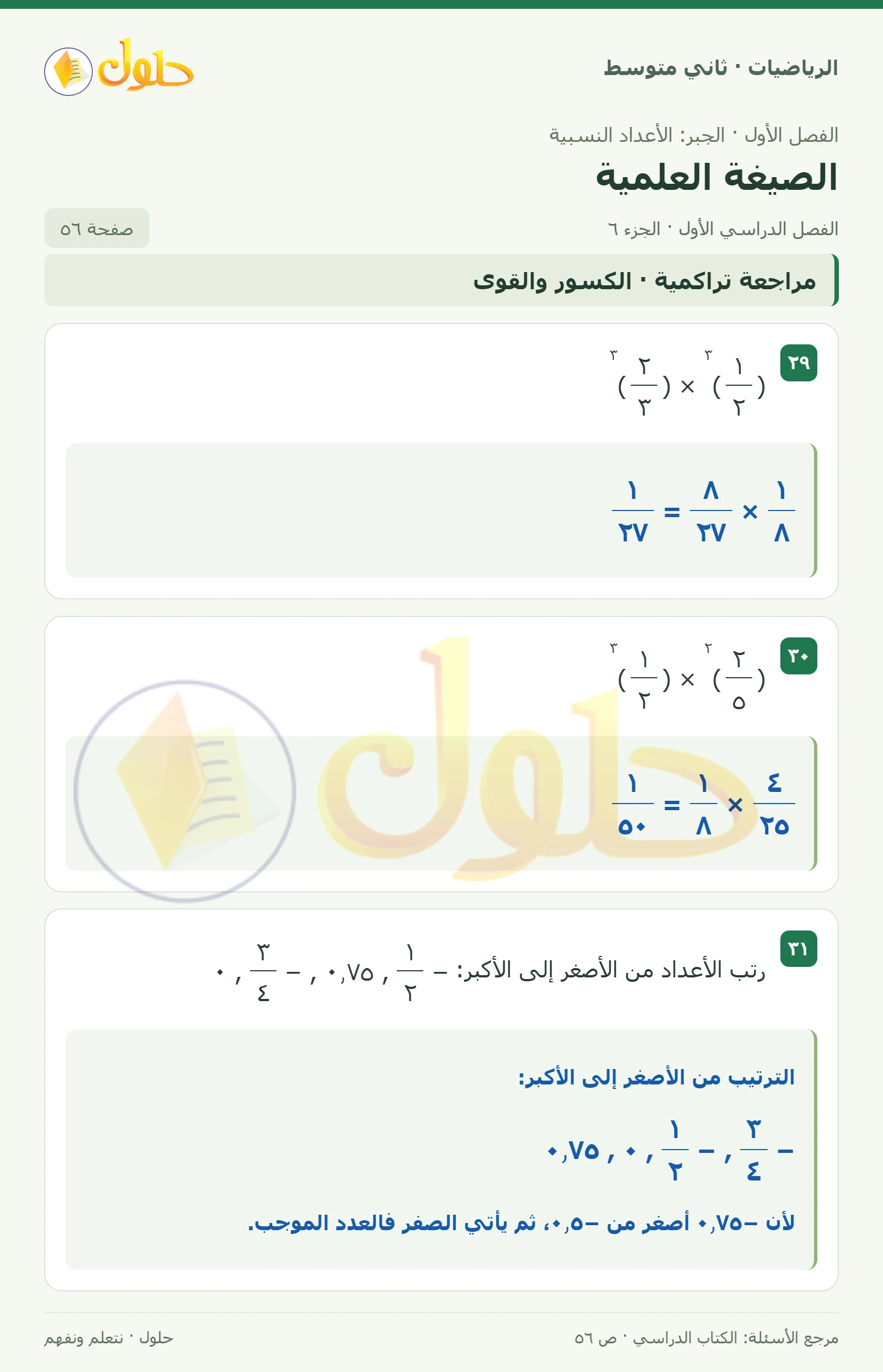 حل رياضيات ثاني متوسط الفصل الأول صفحة ٥٦ الجزء ٦