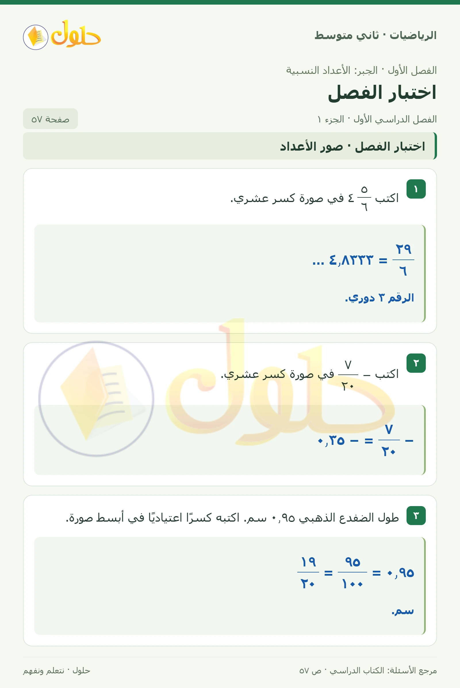 حل رياضيات ثاني متوسط الفصل الأول صفحة ٥٧ الجزء ١