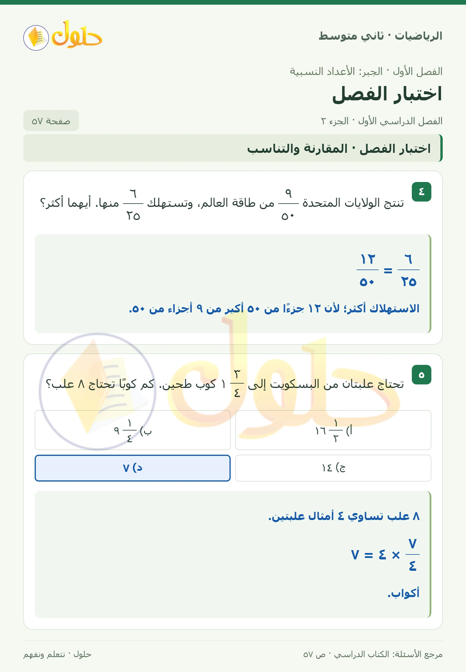 حل رياضيات ثاني متوسط الفصل الأول صفحة ٥٧ الجزء ٢