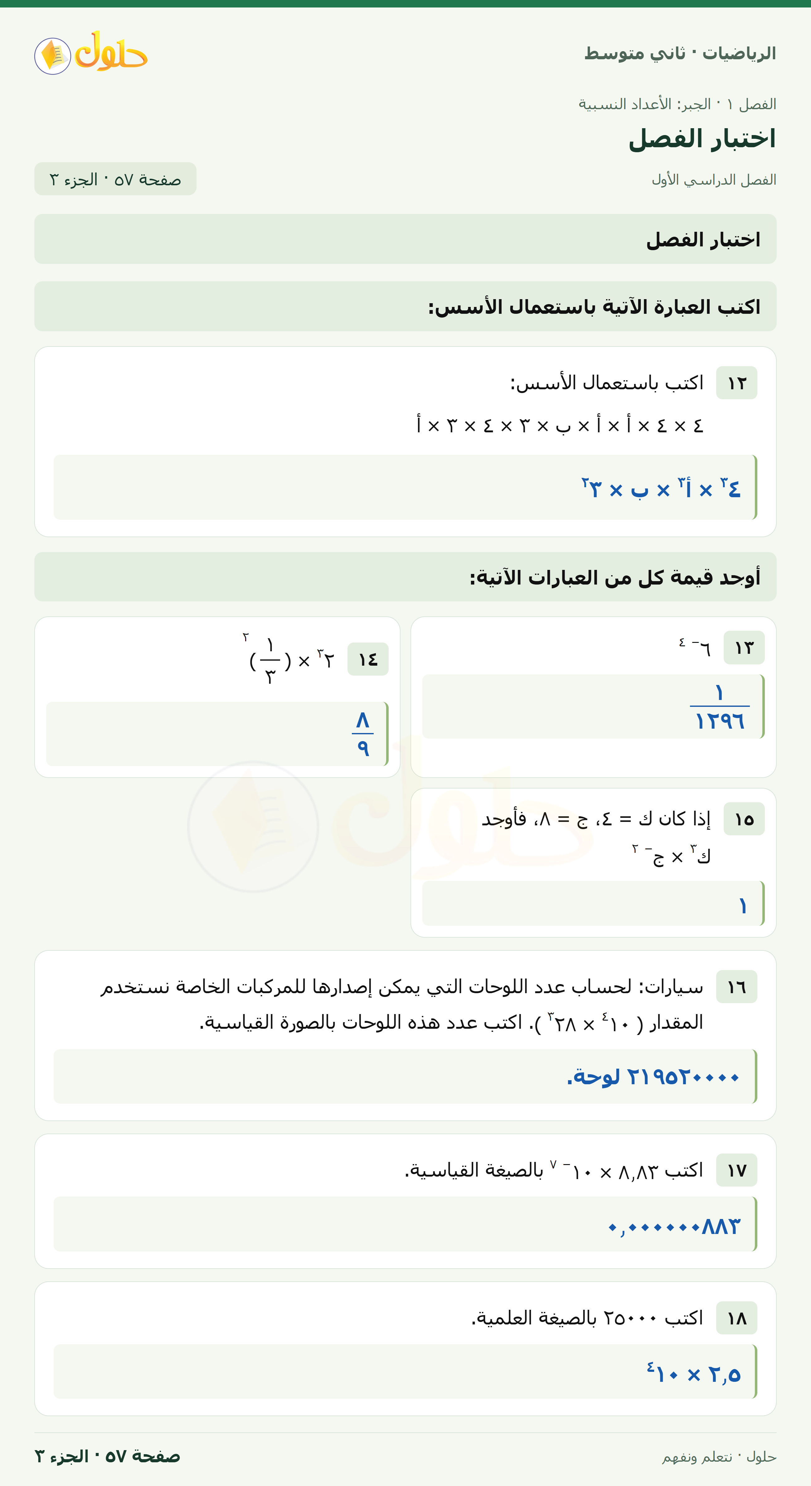 رياضيات ثاني متوسط الفصل الأول صفحة ٥٧ الجزء ٣