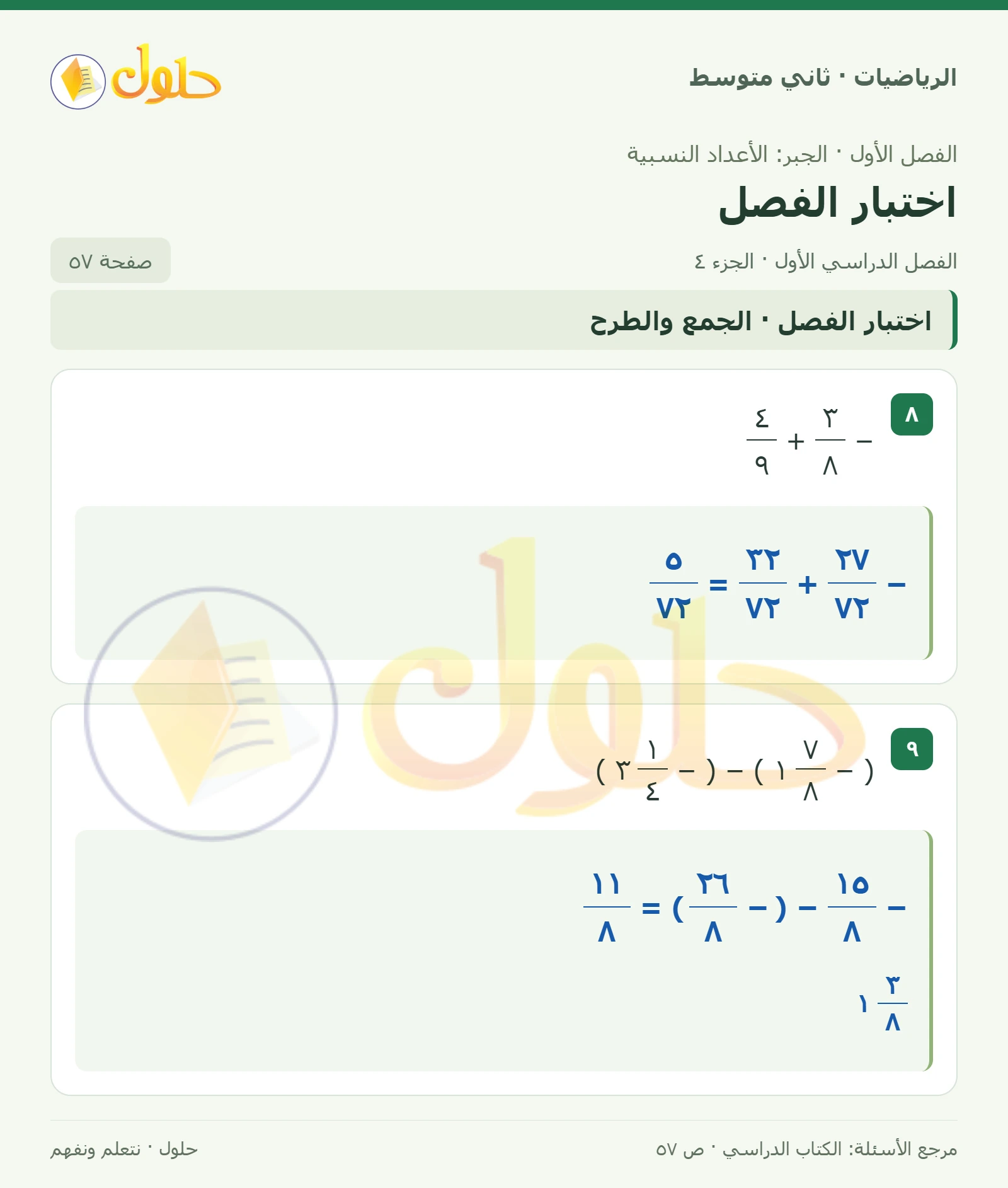 حل رياضيات ثاني متوسط الفصل الأول صفحة ٥٧ الجزء ٤