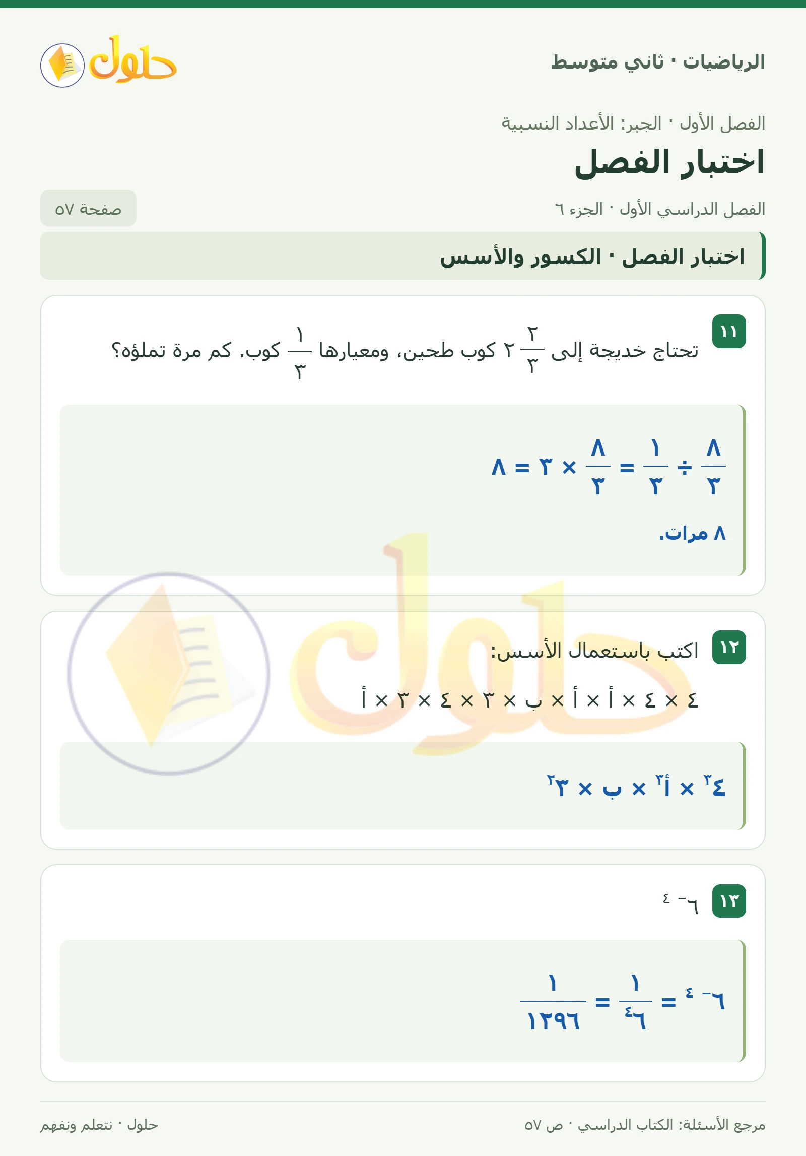 حل رياضيات ثاني متوسط الفصل الأول صفحة ٥٧ الجزء ٦