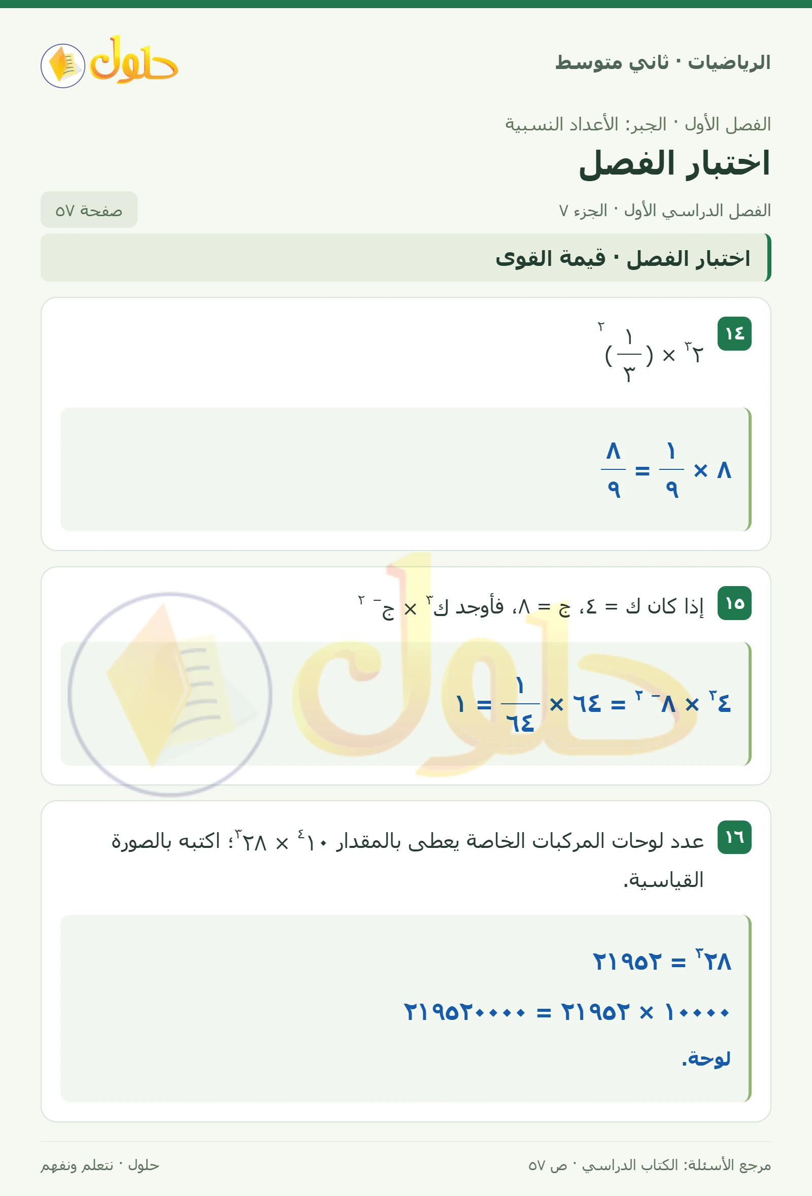 حل رياضيات ثاني متوسط الفصل الأول صفحة ٥٧ الجزء ٧