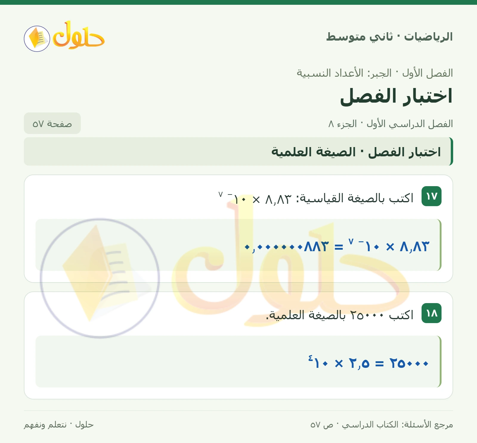 حل رياضيات ثاني متوسط الفصل الأول صفحة ٥٧ الجزء ٨
