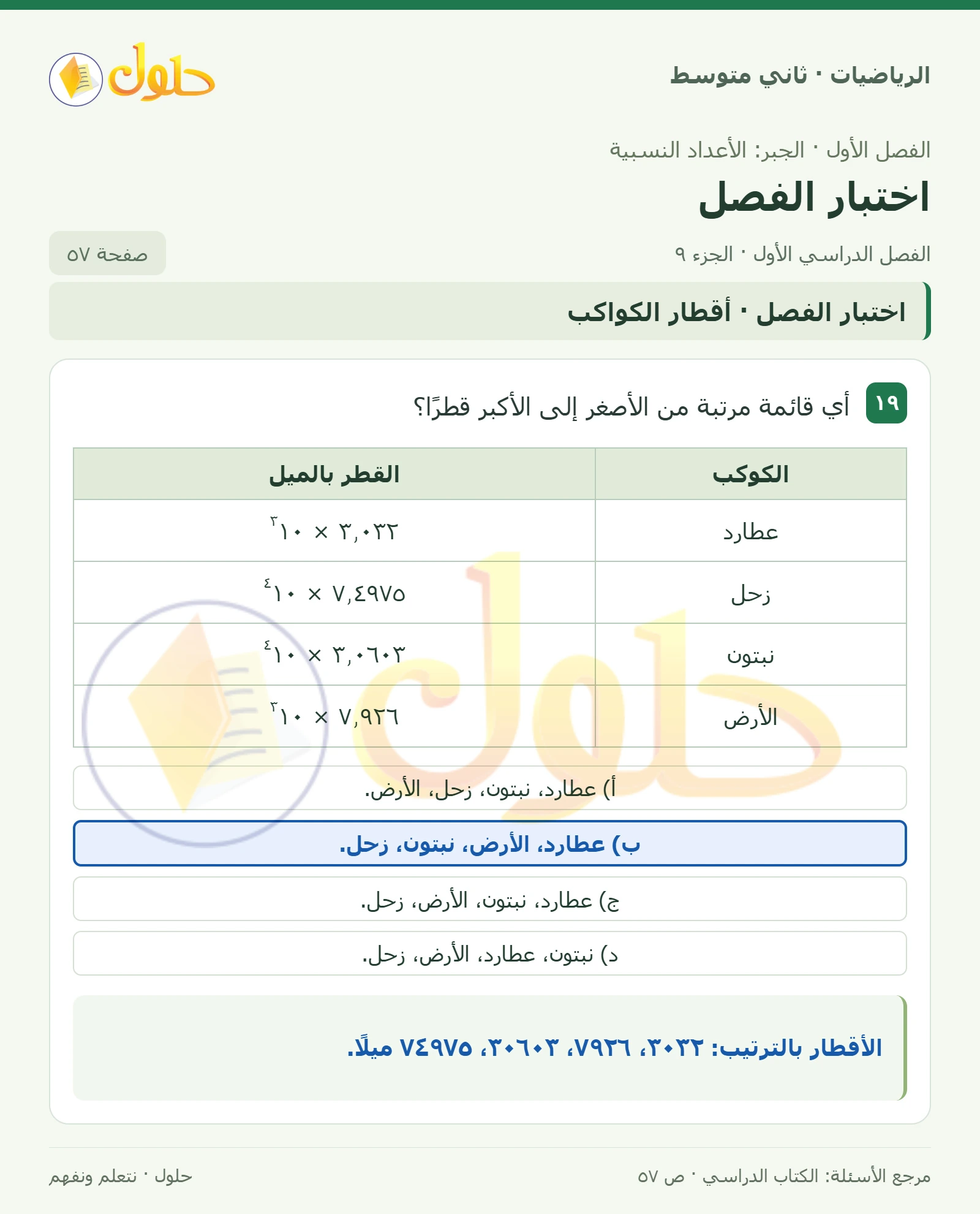 حل رياضيات ثاني متوسط الفصل الأول صفحة ٥٧ الجزء ٩