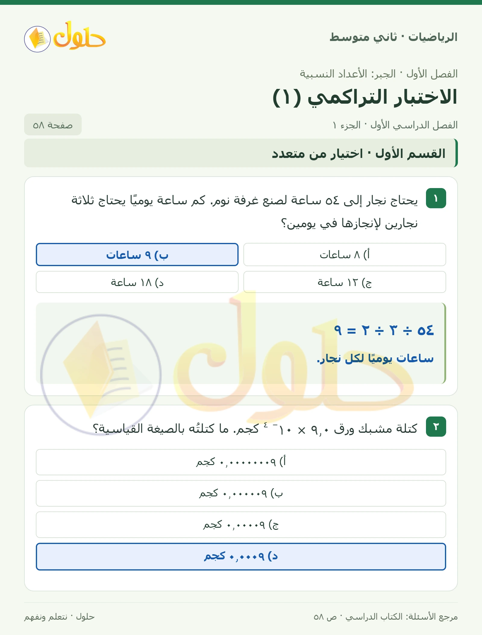 حل رياضيات ثاني متوسط الفصل الأول صفحة ٥٨ الجزء ١