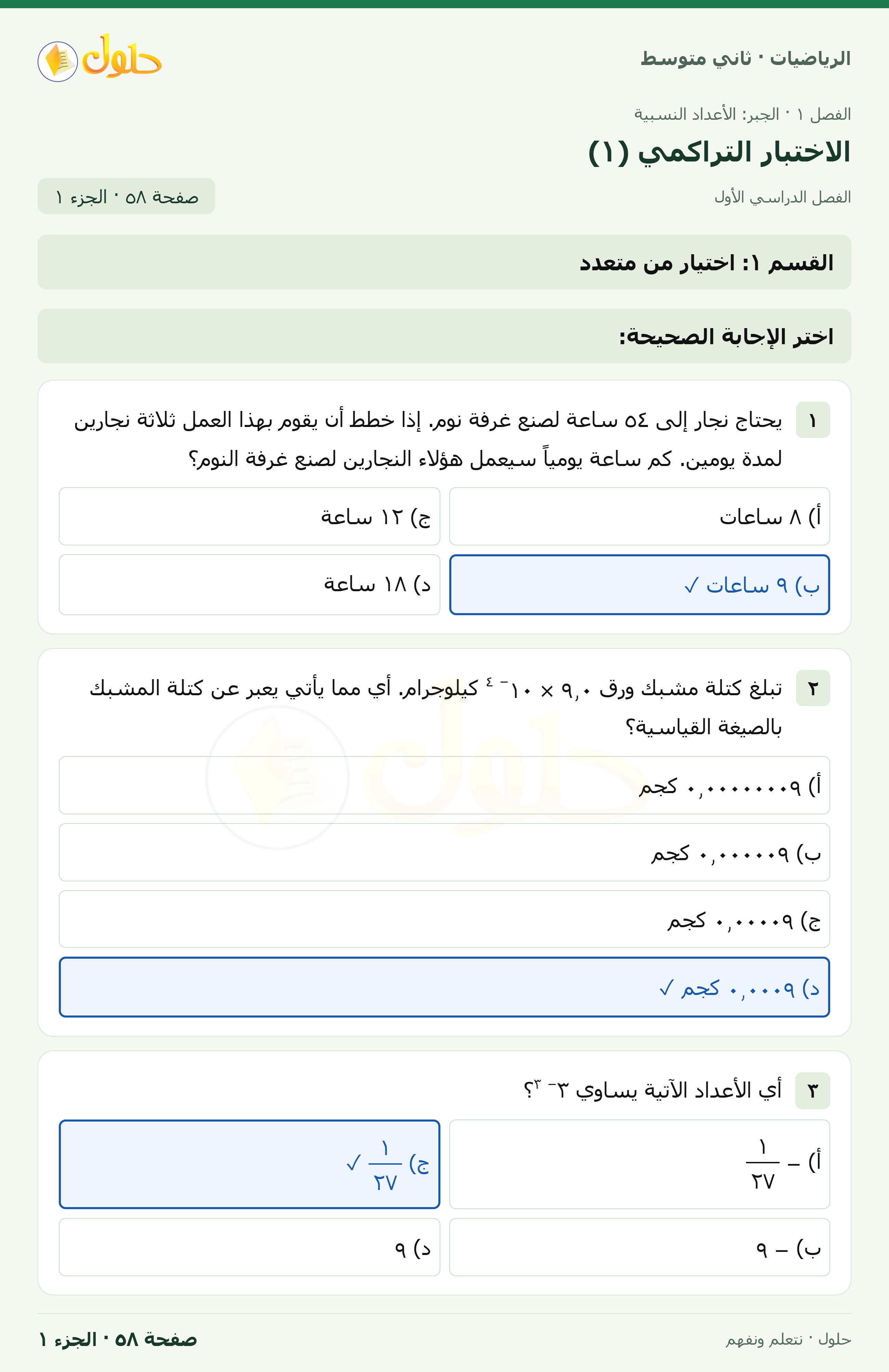 رياضيات ثاني متوسط الفصل الأول صفحة ٥٨ الجزء ١