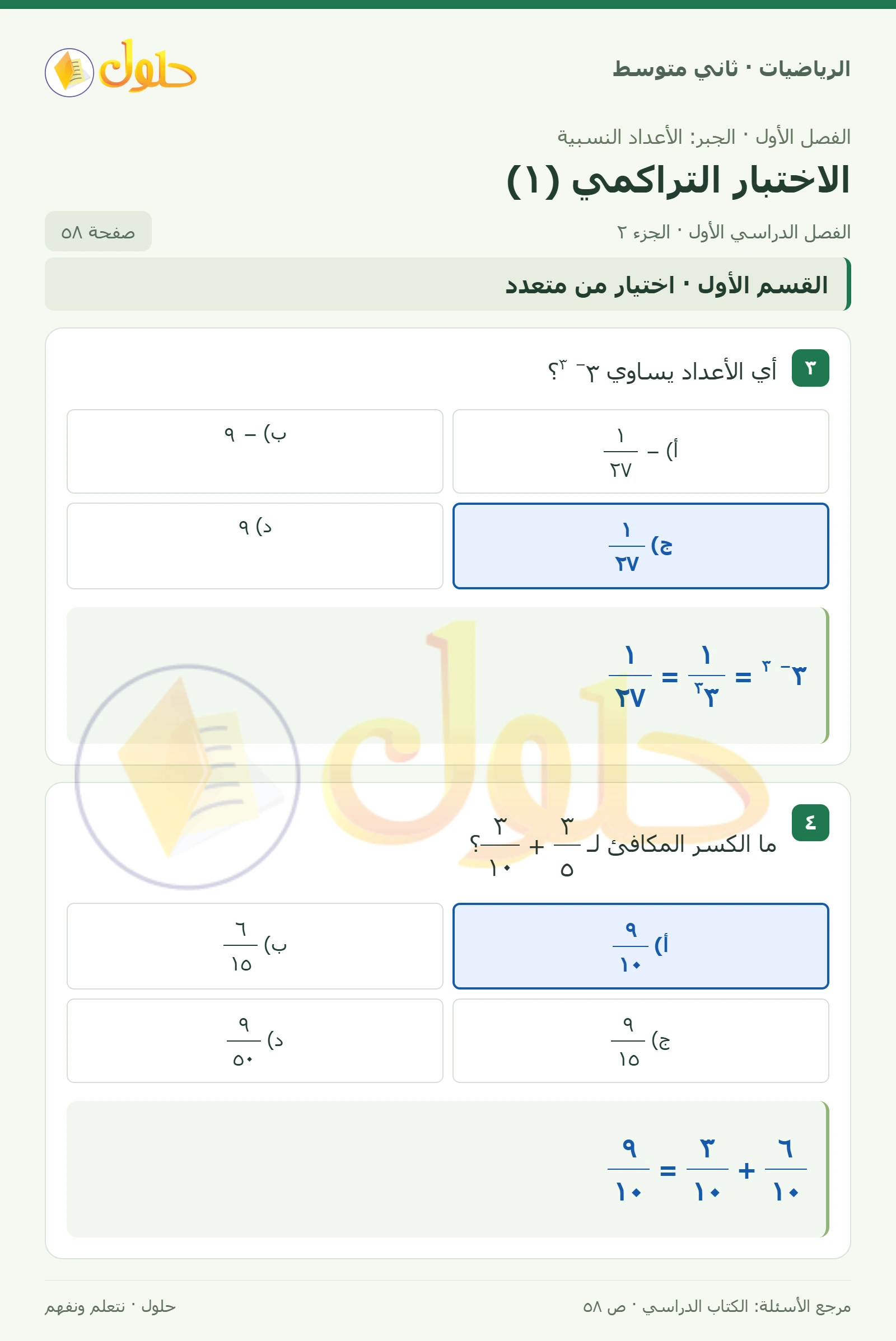 حل رياضيات ثاني متوسط الفصل الأول صفحة ٥٨ الجزء ٢