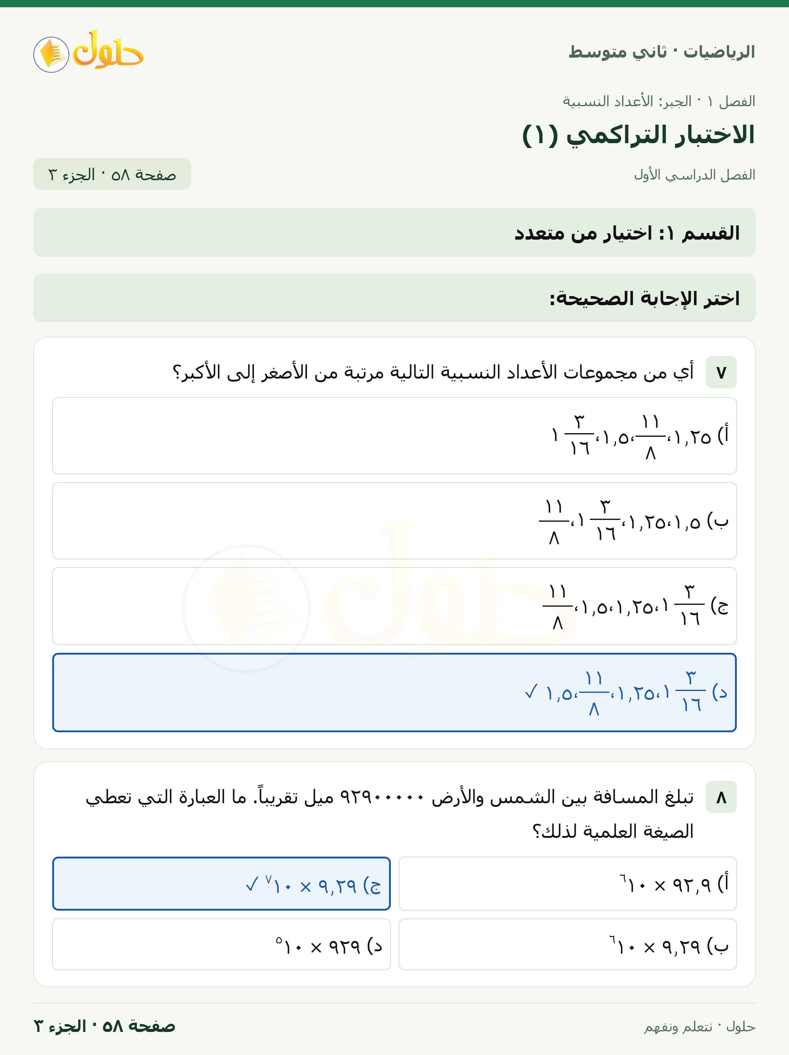 رياضيات ثاني متوسط الفصل الأول صفحة ٥٨ الجزء ٣