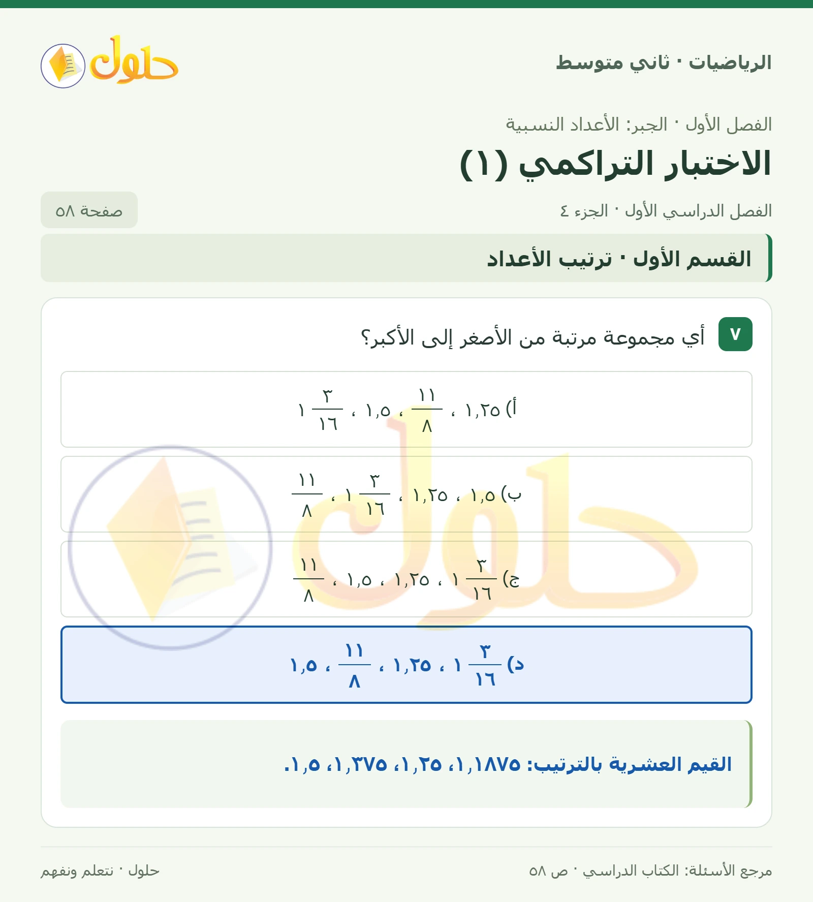 حل رياضيات ثاني متوسط الفصل الأول صفحة ٥٨ الجزء ٤