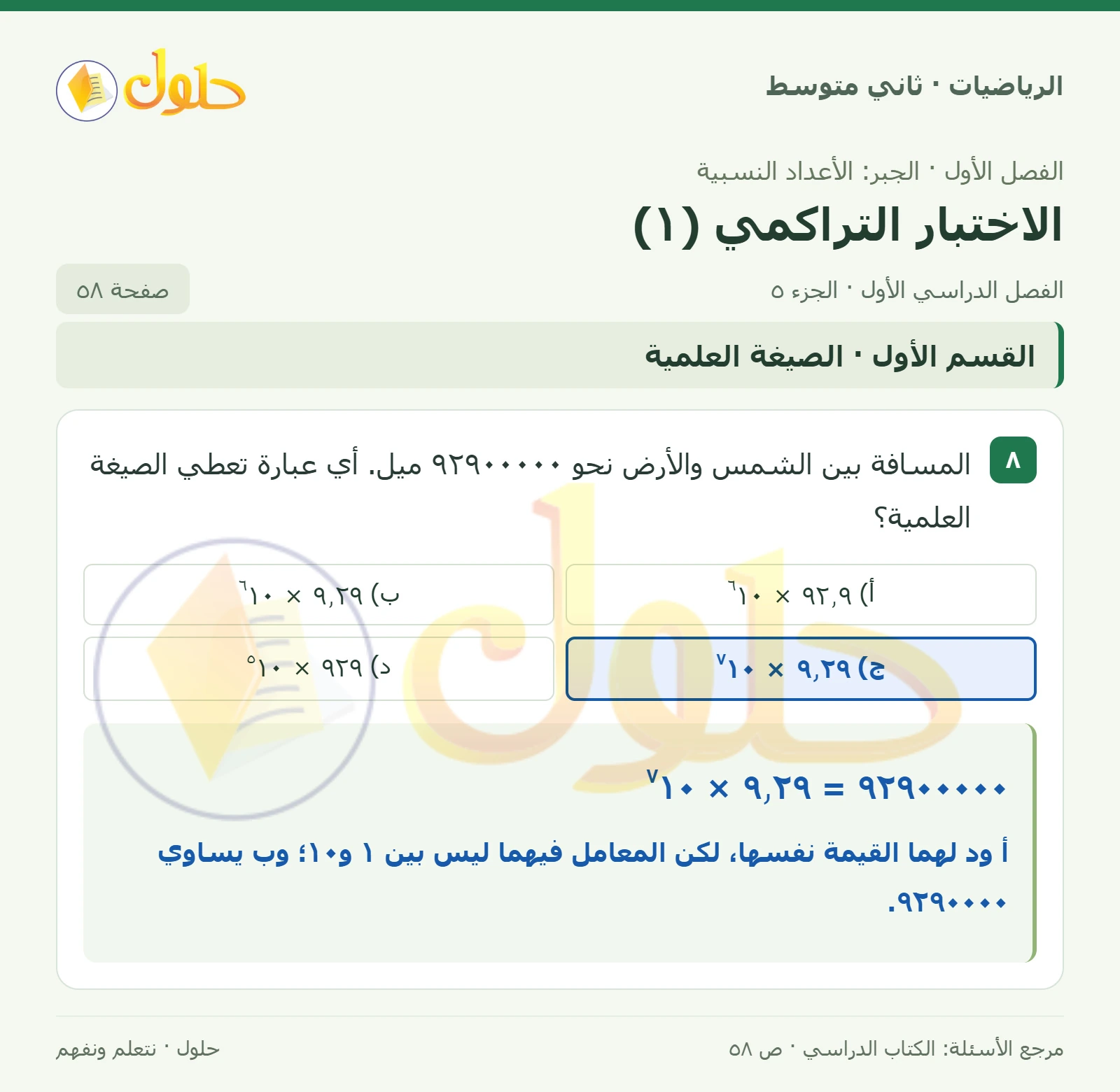 حل رياضيات ثاني متوسط الفصل الأول صفحة ٥٨ الجزء ٥