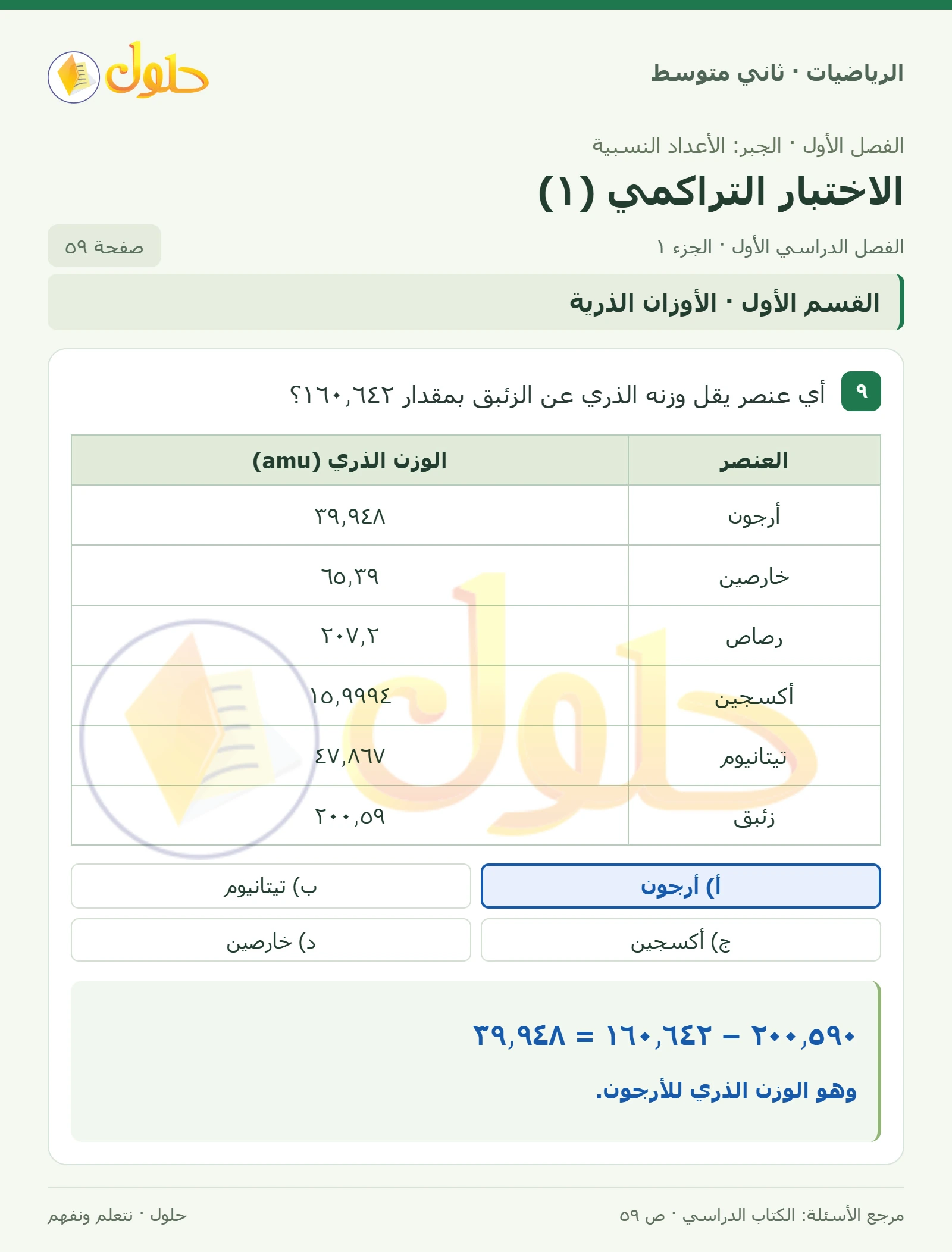 حل رياضيات ثاني متوسط الفصل الأول صفحة ٥٩ الجزء ١