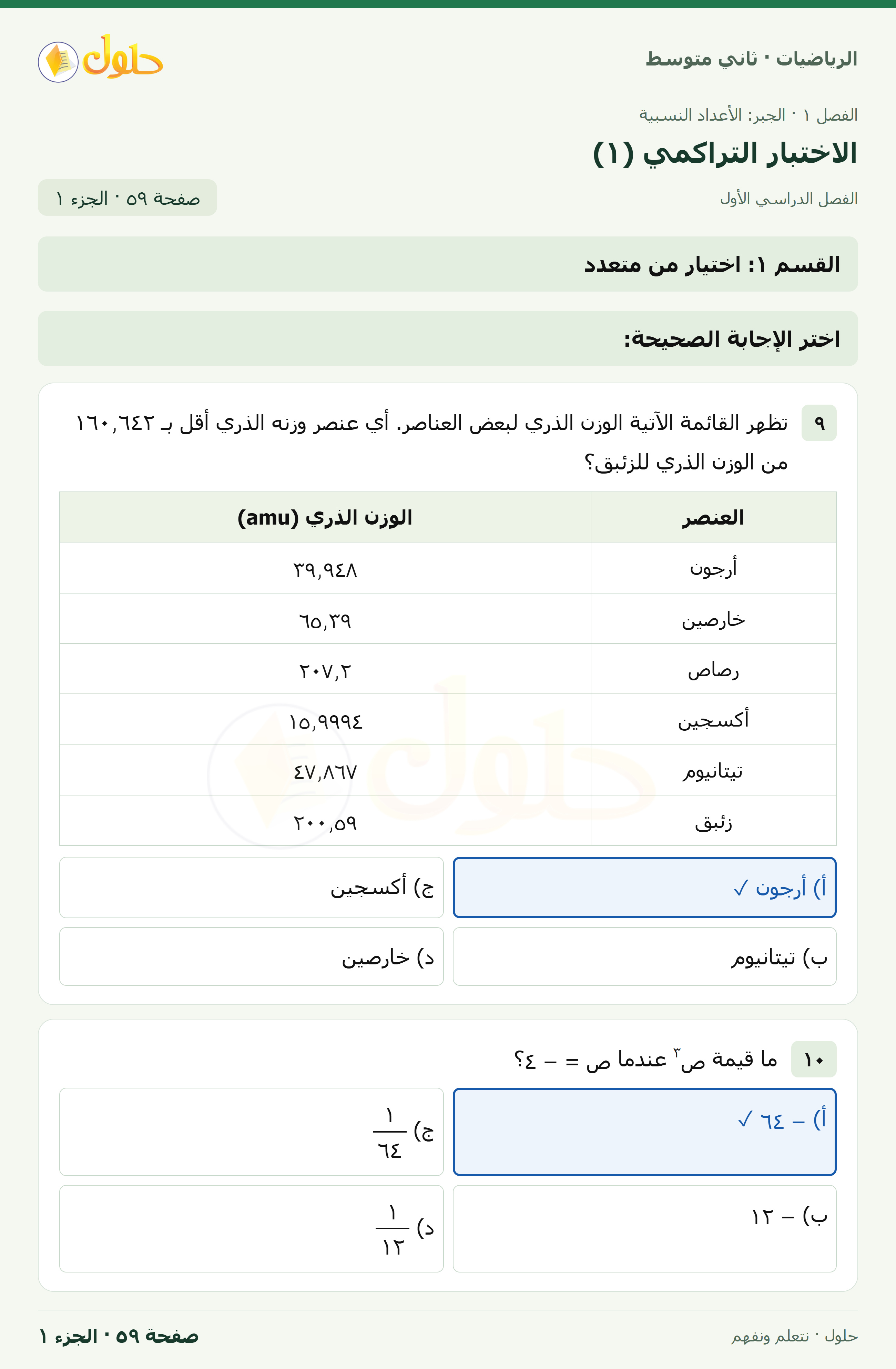 رياضيات ثاني متوسط الفصل الأول صفحة ٥٩ الجزء ١
