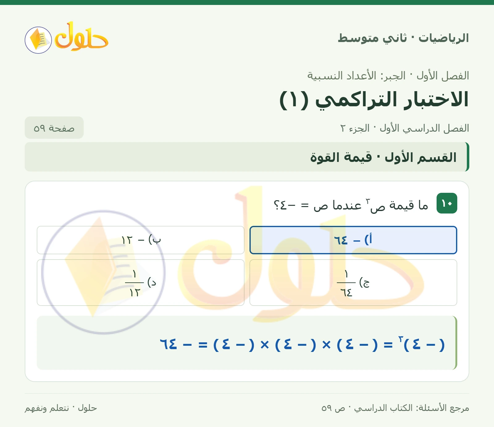 حل رياضيات ثاني متوسط الفصل الأول صفحة ٥٩ الجزء ٢
