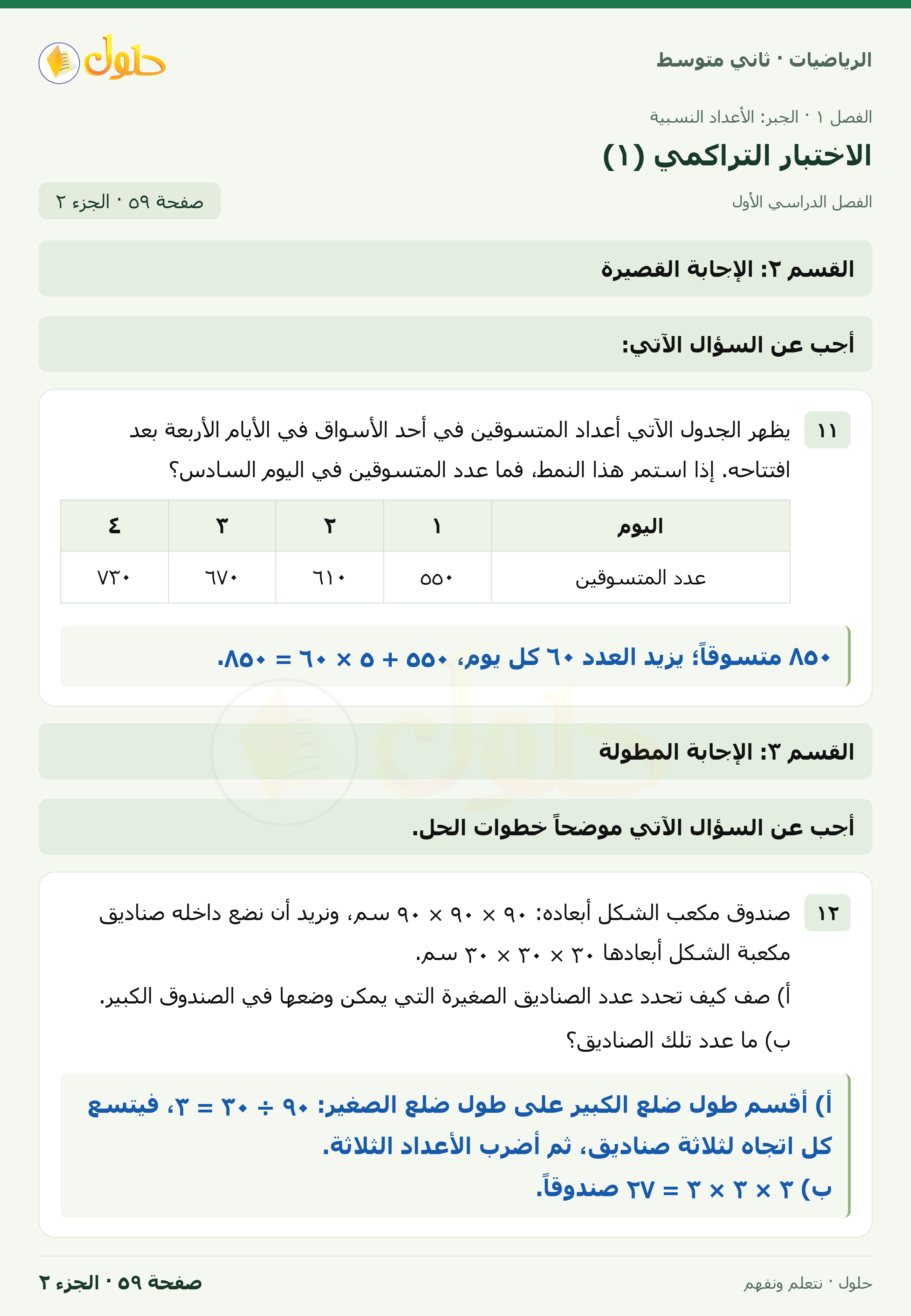 رياضيات ثاني متوسط الفصل الأول صفحة ٥٩ الجزء ٢