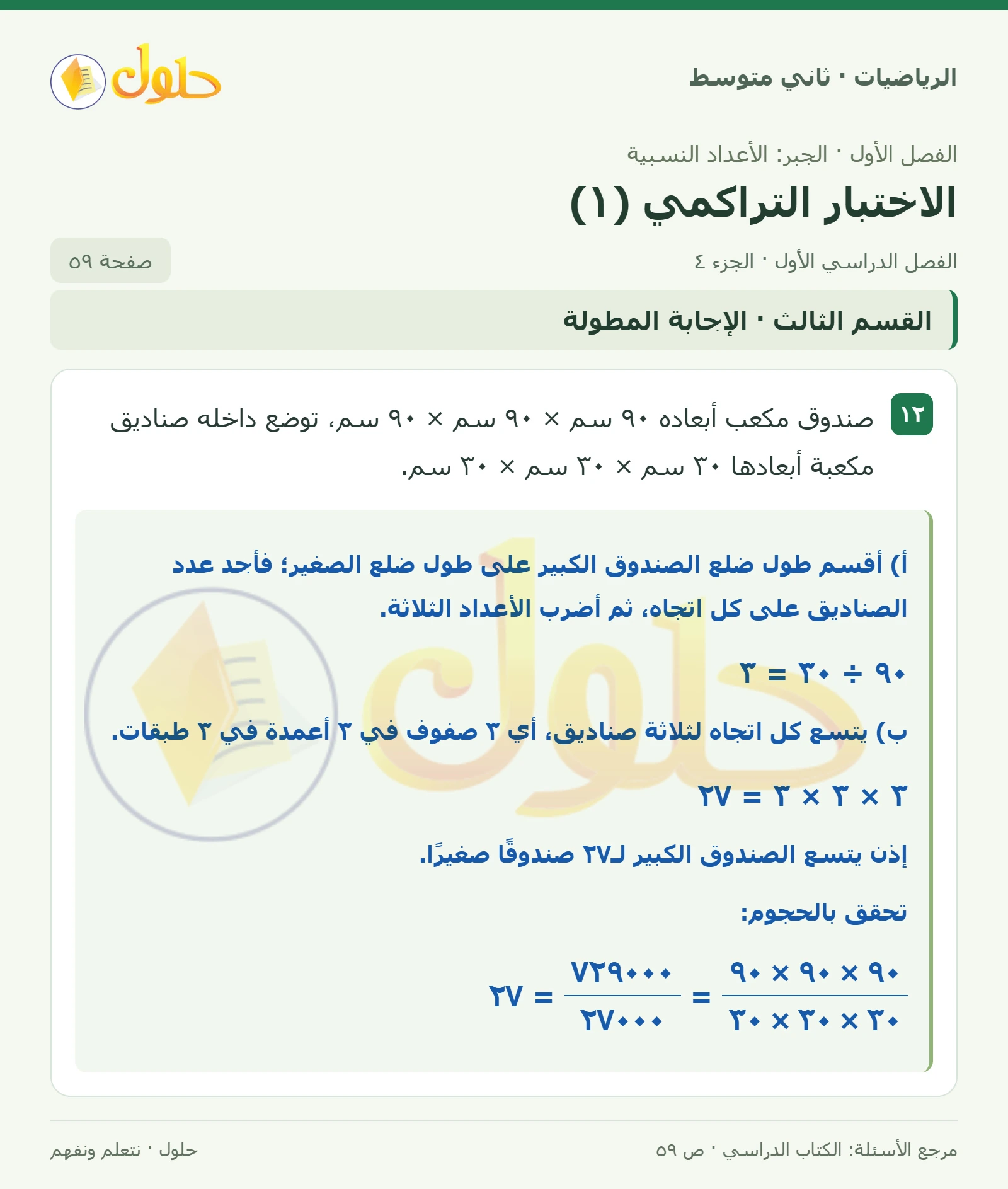 حل رياضيات ثاني متوسط الفصل الأول صفحة ٥٩ الجزء ٤