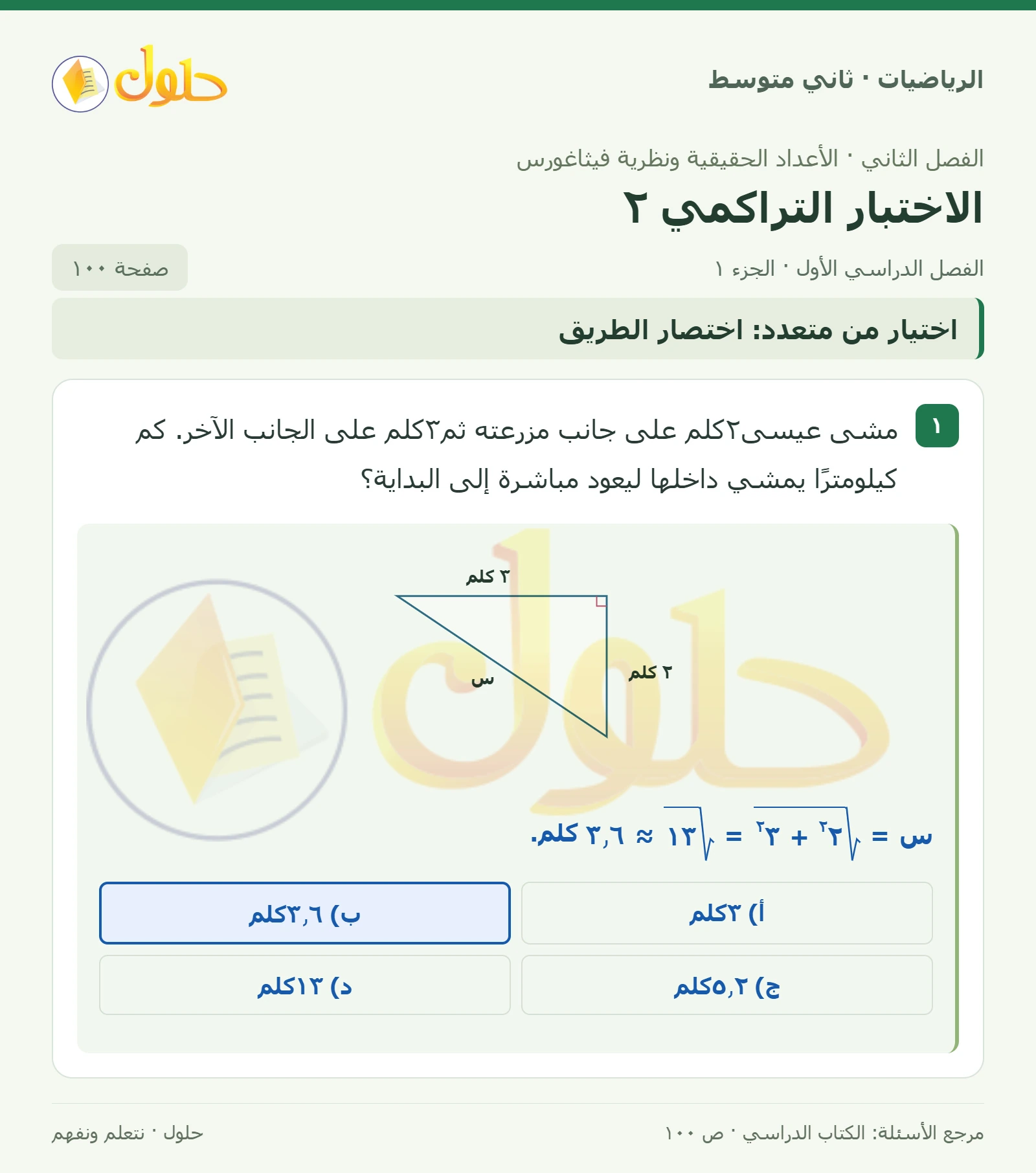 حل رياضيات ثاني متوسط الفصل الأول صفحة ١٠٠ الجزء ١
