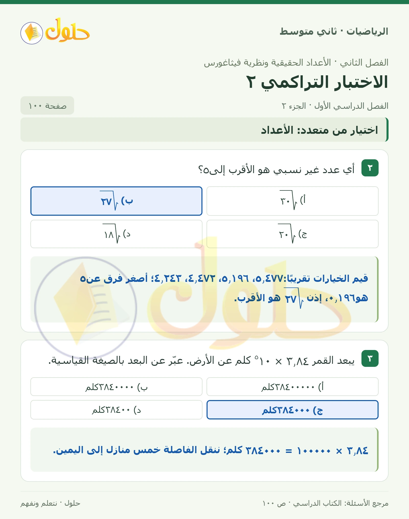 حل رياضيات ثاني متوسط الفصل الأول صفحة ١٠٠ الجزء ٢