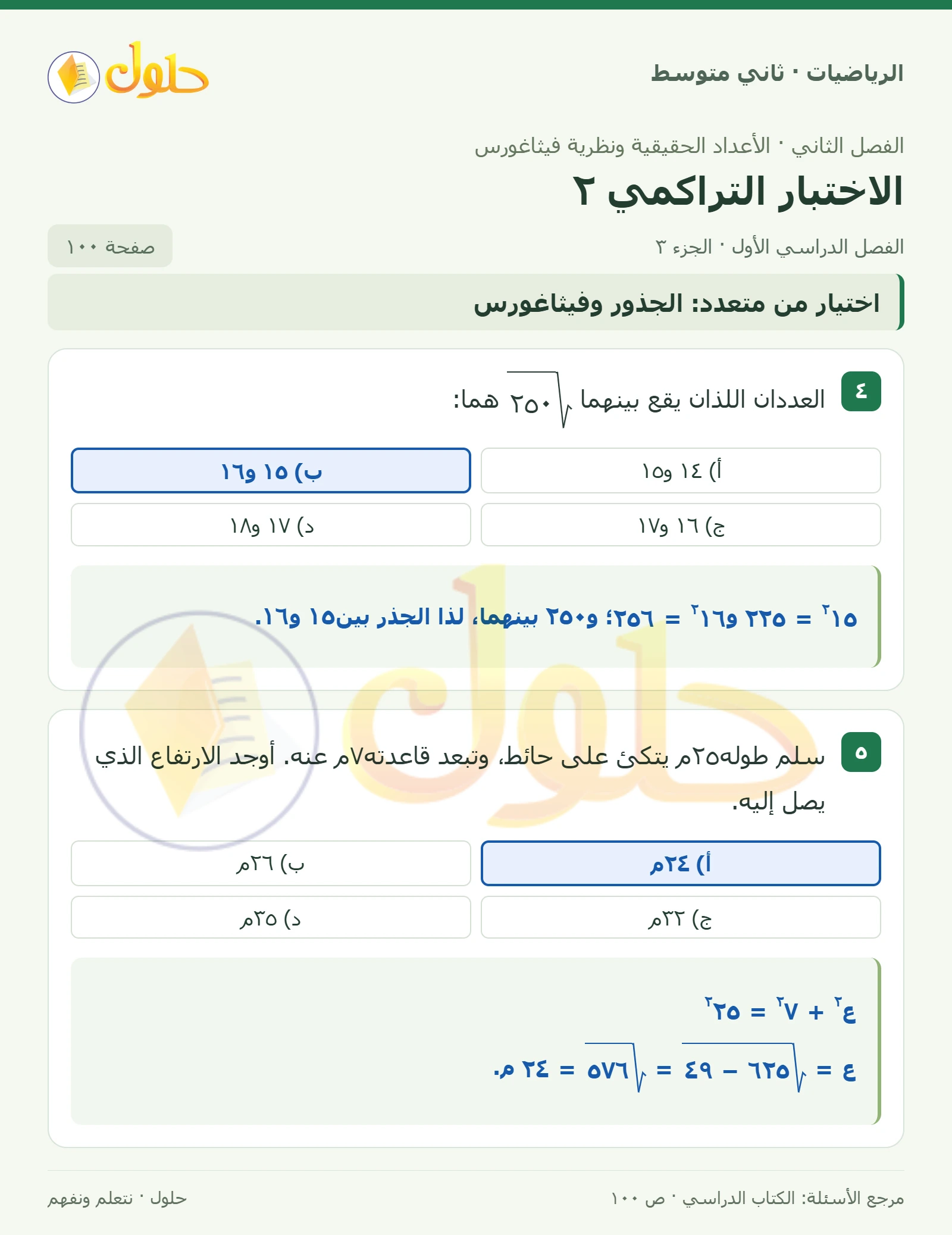 حل رياضيات ثاني متوسط الفصل الأول صفحة ١٠٠ الجزء ٣