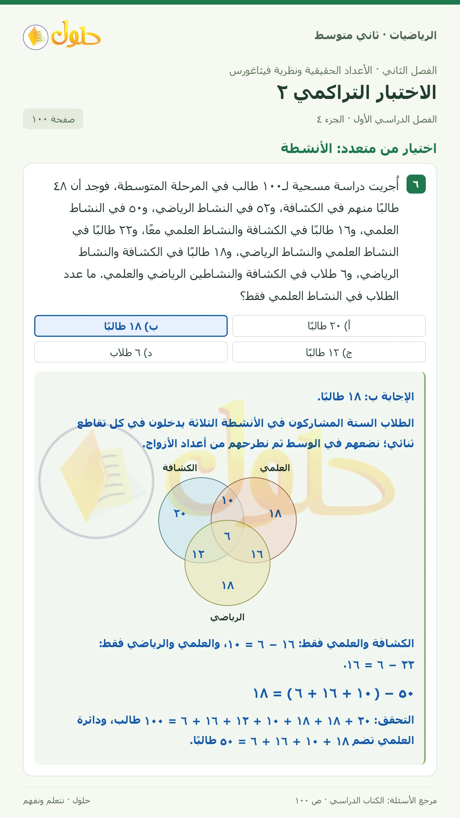 حل رياضيات ثاني متوسط الفصل الأول صفحة ١٠٠ الجزء ٤