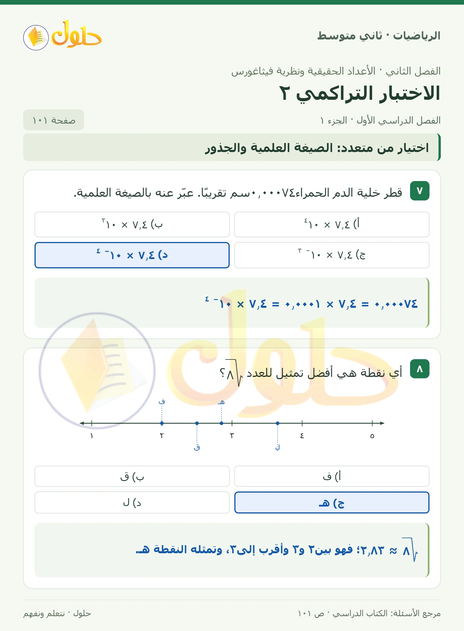 حل رياضيات ثاني متوسط الفصل الأول صفحة ١٠١ الجزء ١