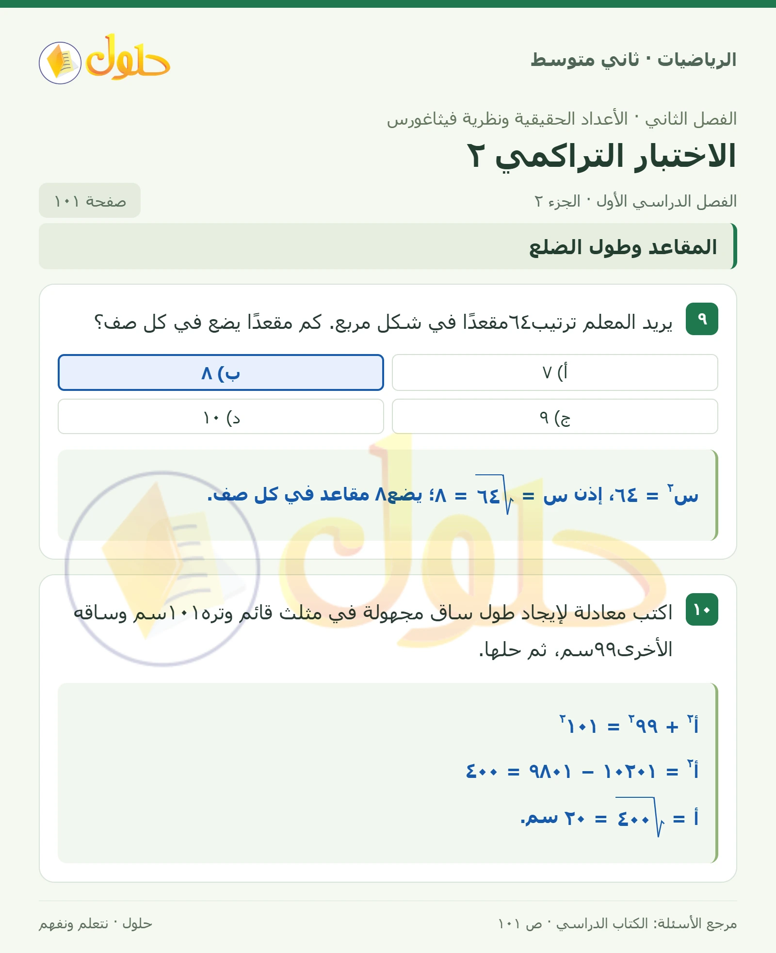 حل رياضيات ثاني متوسط الفصل الأول صفحة ١٠١ الجزء ٢