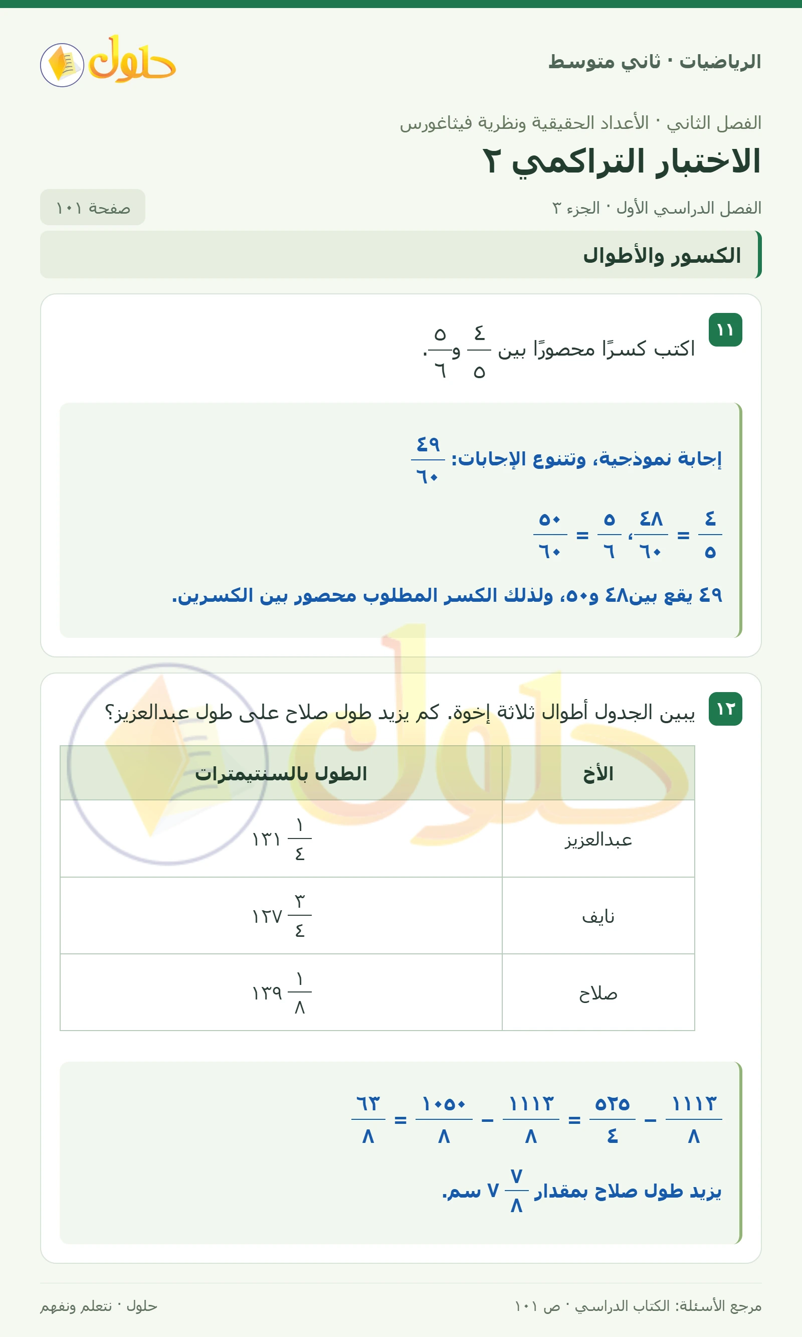 حل رياضيات ثاني متوسط الفصل الأول صفحة ١٠١ الجزء ٣