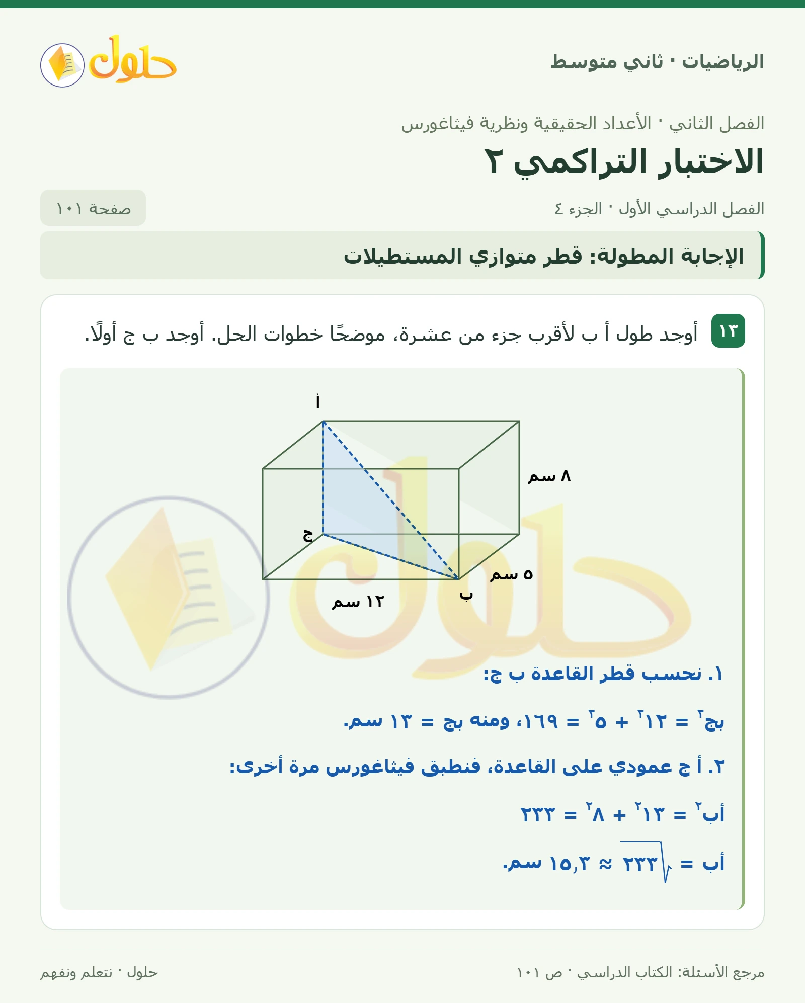 حل رياضيات ثاني متوسط الفصل الأول صفحة ١٠١ الجزء ٤