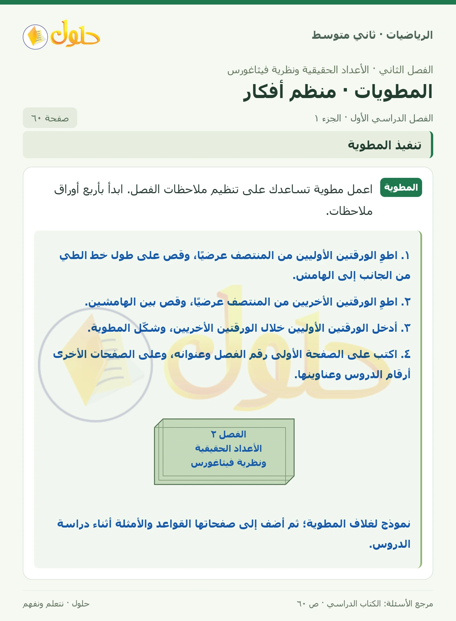 حل رياضيات ثاني متوسط الفصل الأول صفحة ٦٠ الجزء ١