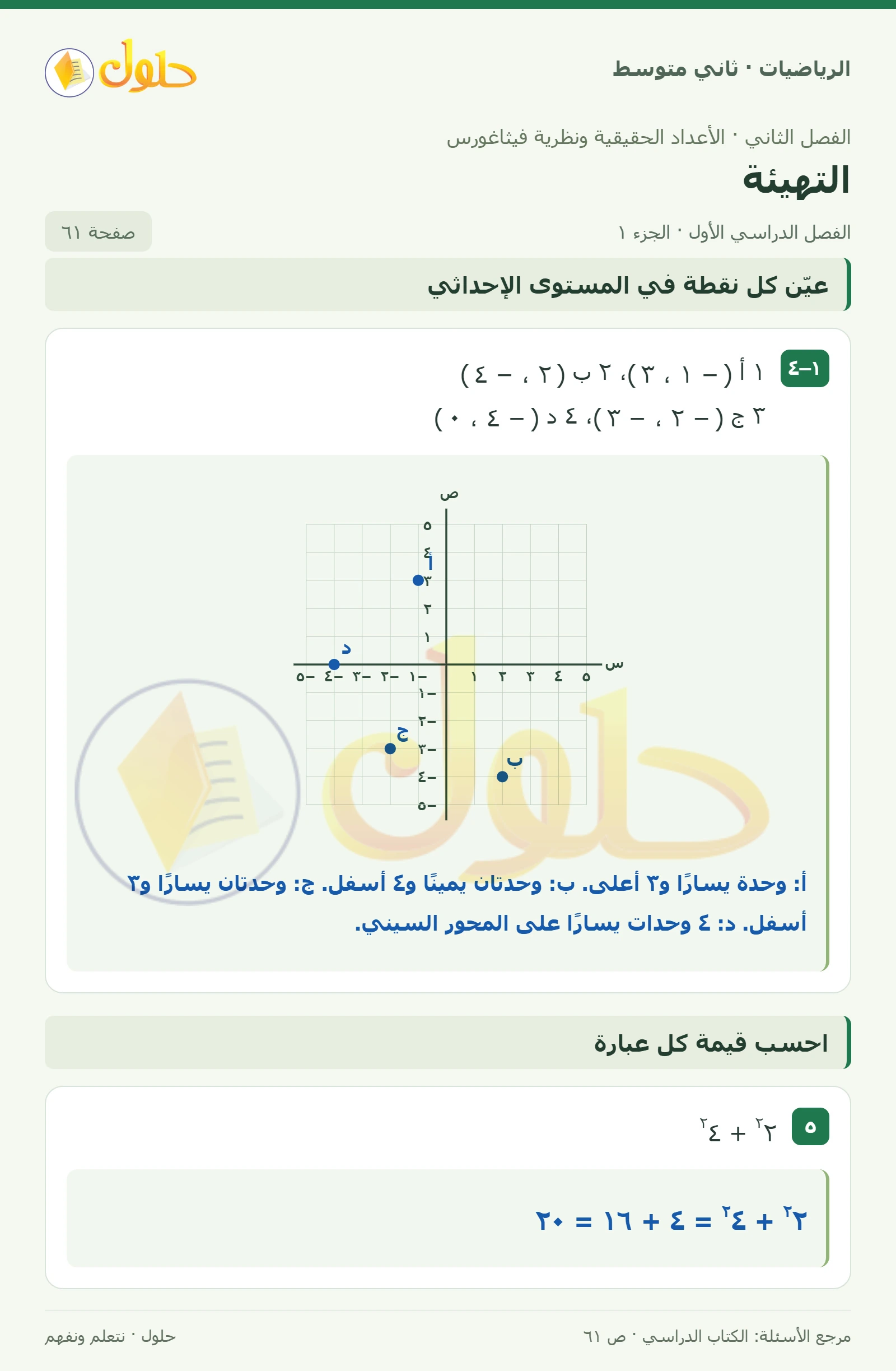 حل رياضيات ثاني متوسط الفصل الأول صفحة ٦١ الجزء ١