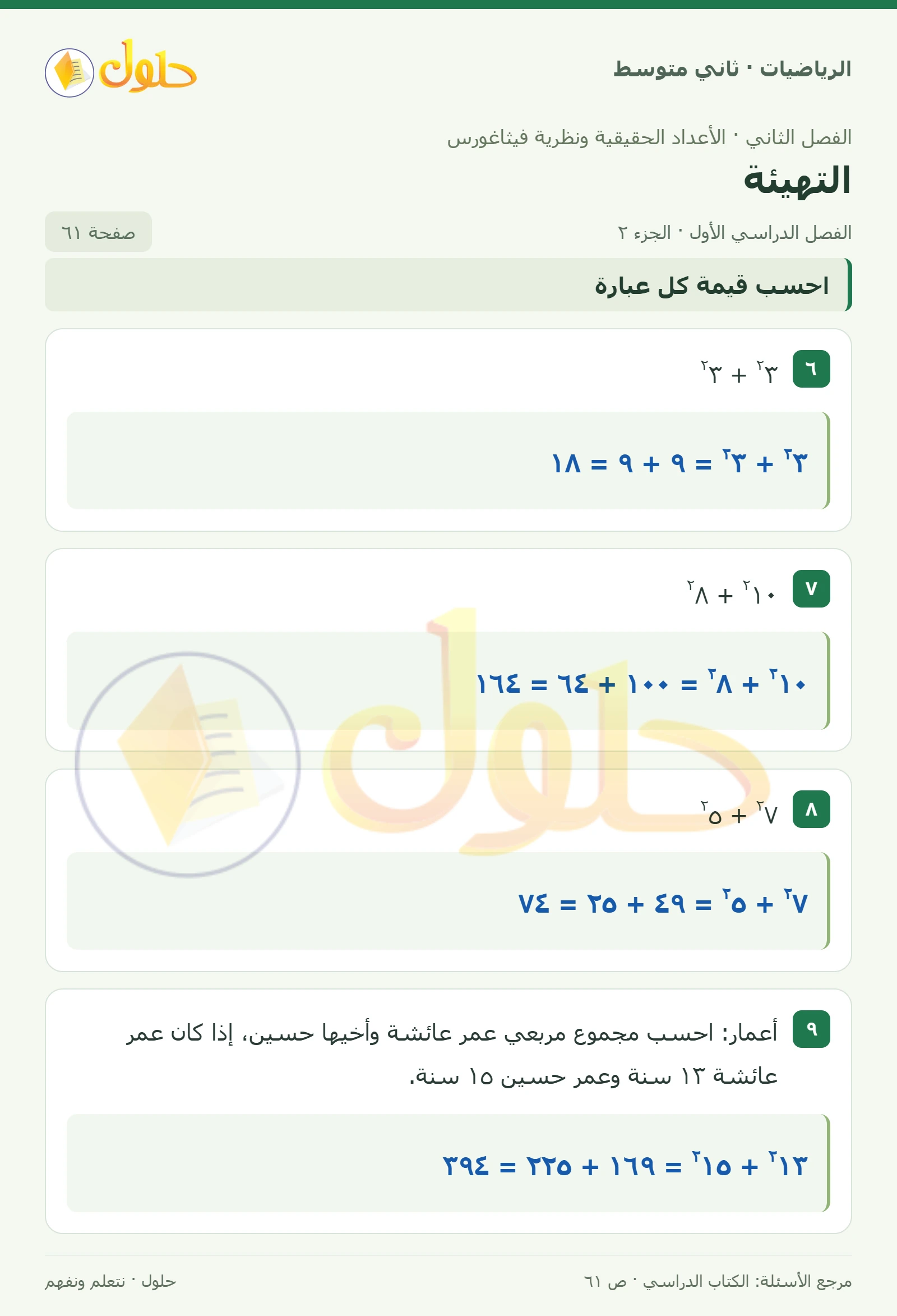 حل رياضيات ثاني متوسط الفصل الأول صفحة ٦١ الجزء ٢