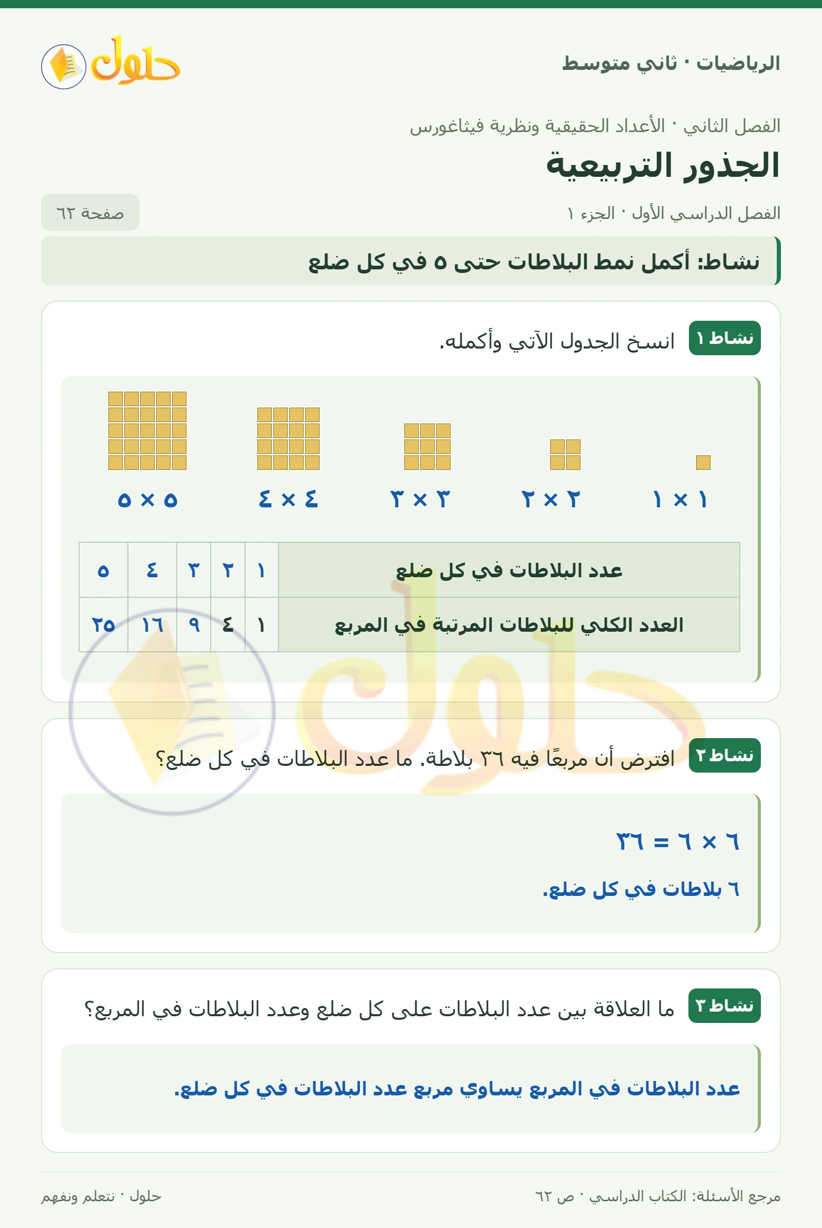 حل رياضيات ثاني متوسط الفصل الأول صفحة ٦٢ الجزء ١