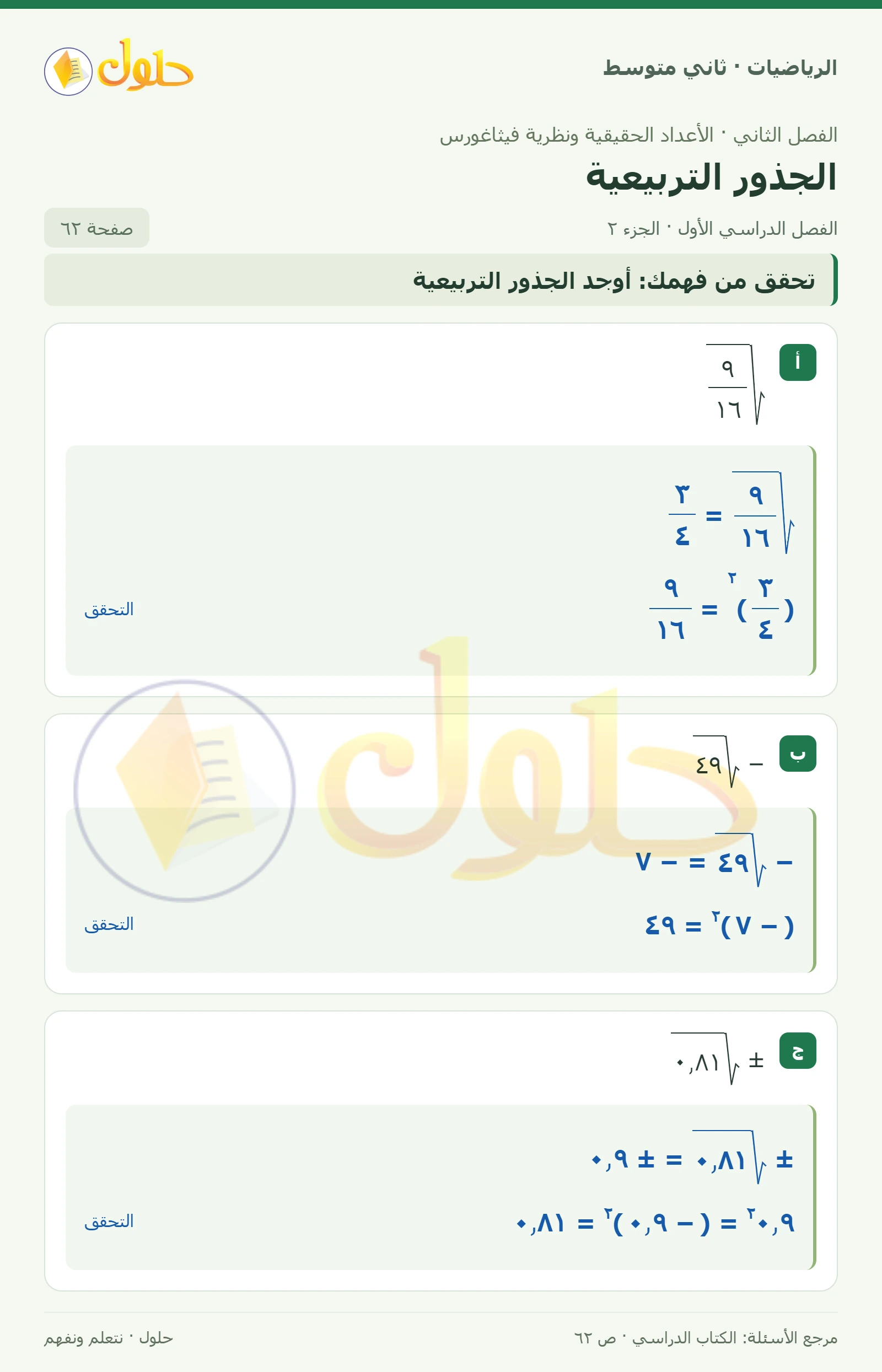 حل رياضيات ثاني متوسط الفصل الأول صفحة ٦٢ الجزء ٢
