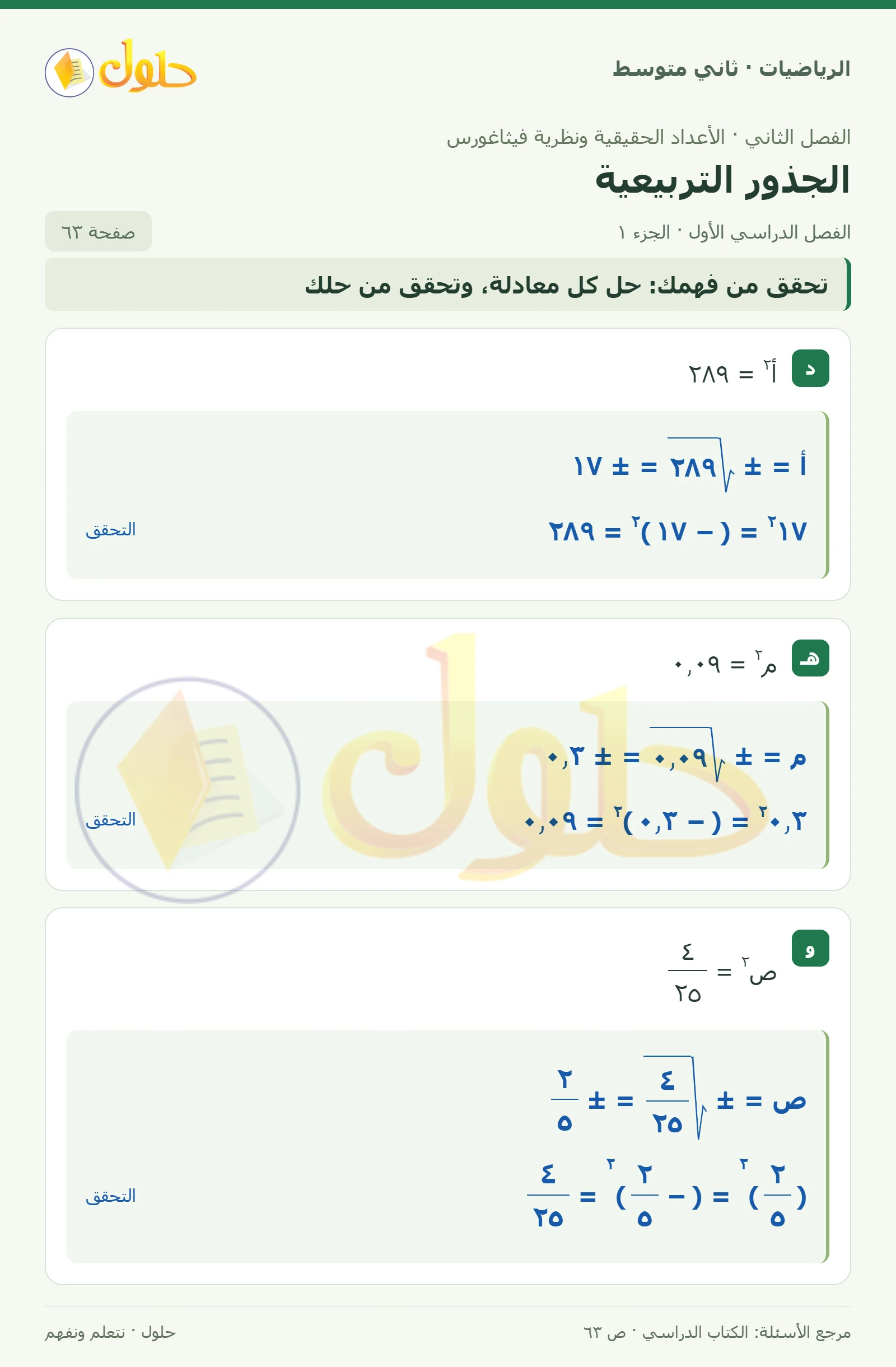 حل رياضيات ثاني متوسط الفصل الأول صفحة ٦٣ الجزء ١