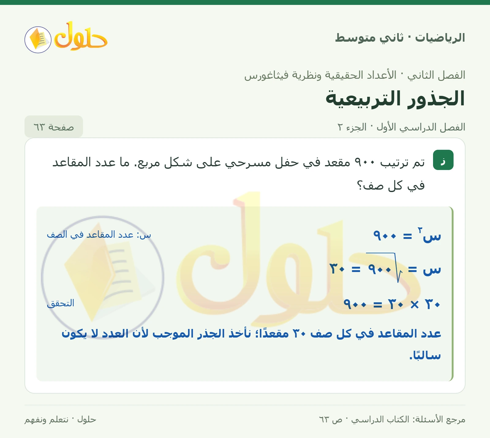 حل رياضيات ثاني متوسط الفصل الأول صفحة ٦٣ الجزء ٢