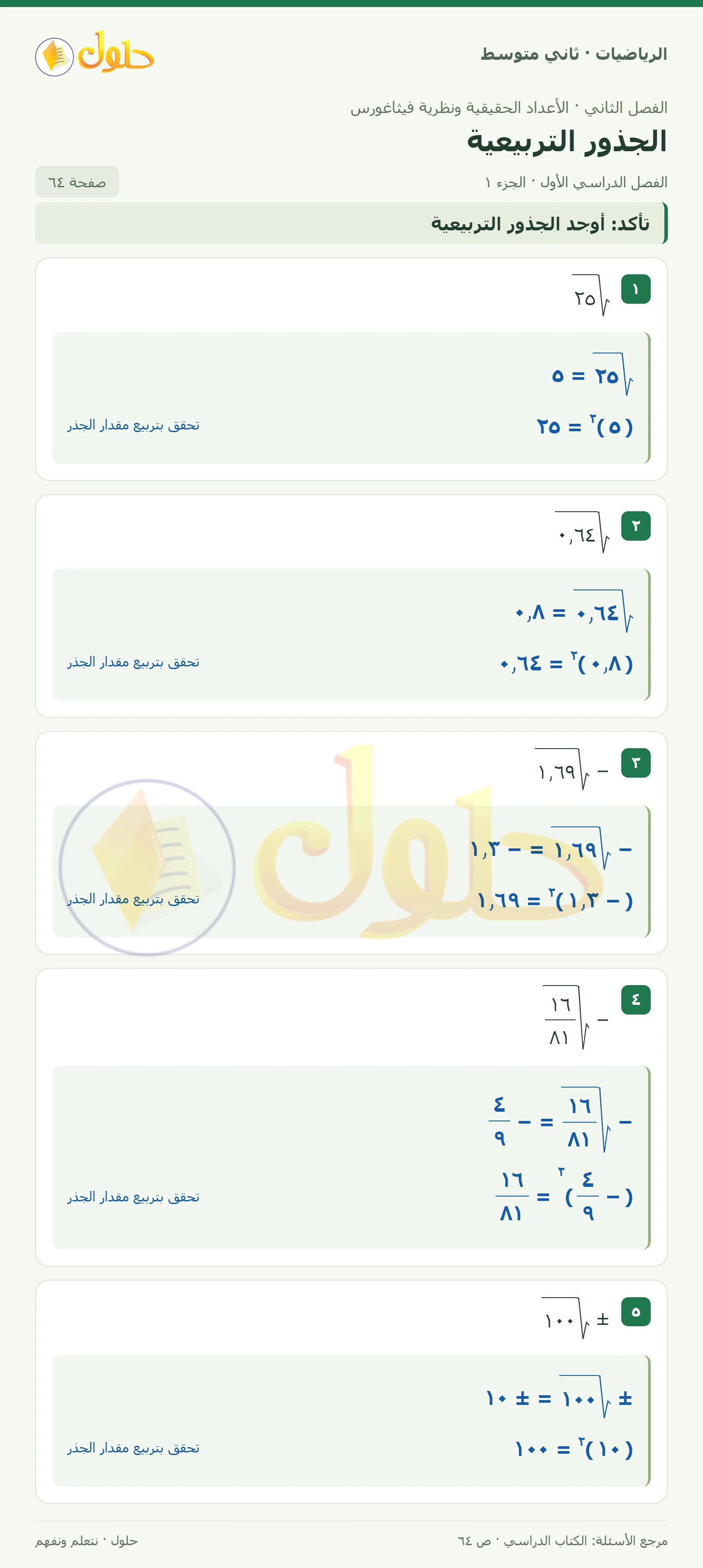 حل رياضيات ثاني متوسط الفصل الأول صفحة ٦٤ الجزء ١